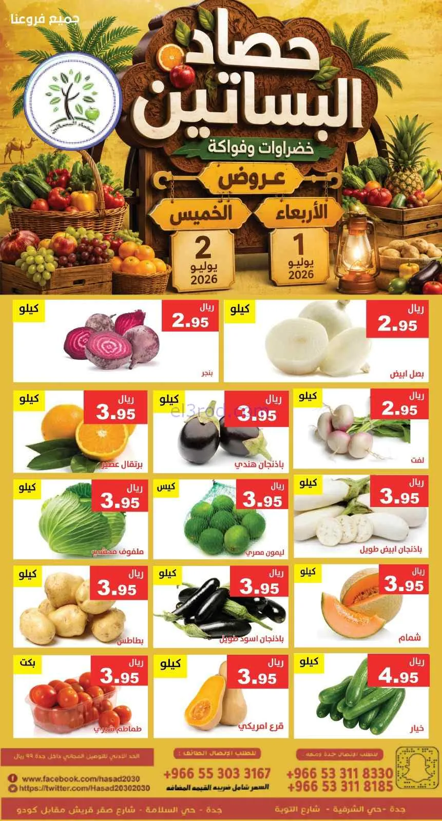 عروض مؤسسة حصاد البساتين السعودية|1 حتى 2-7-2026