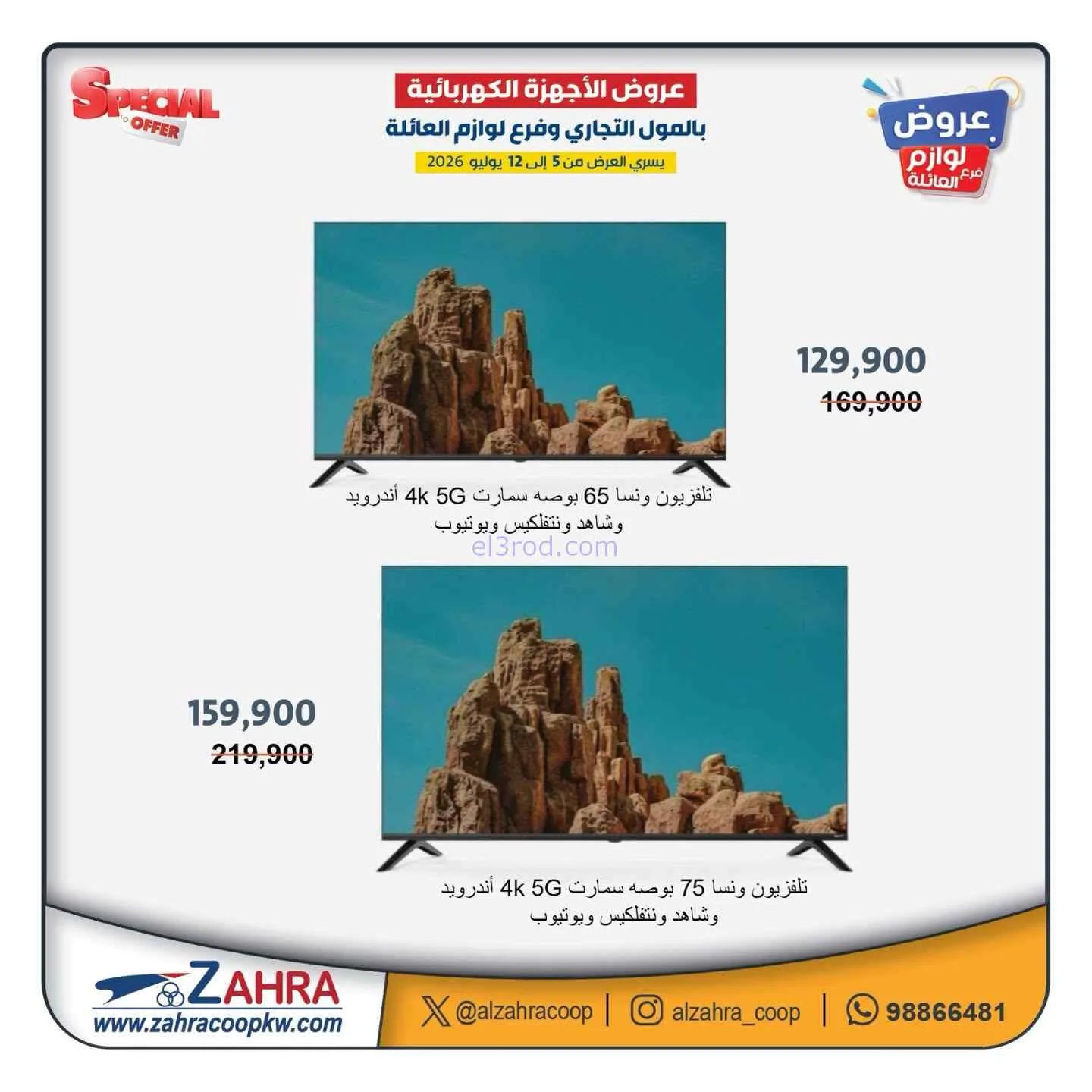 عروض جمعية الزهراء التعاونية|5 حتى 12-7-2026