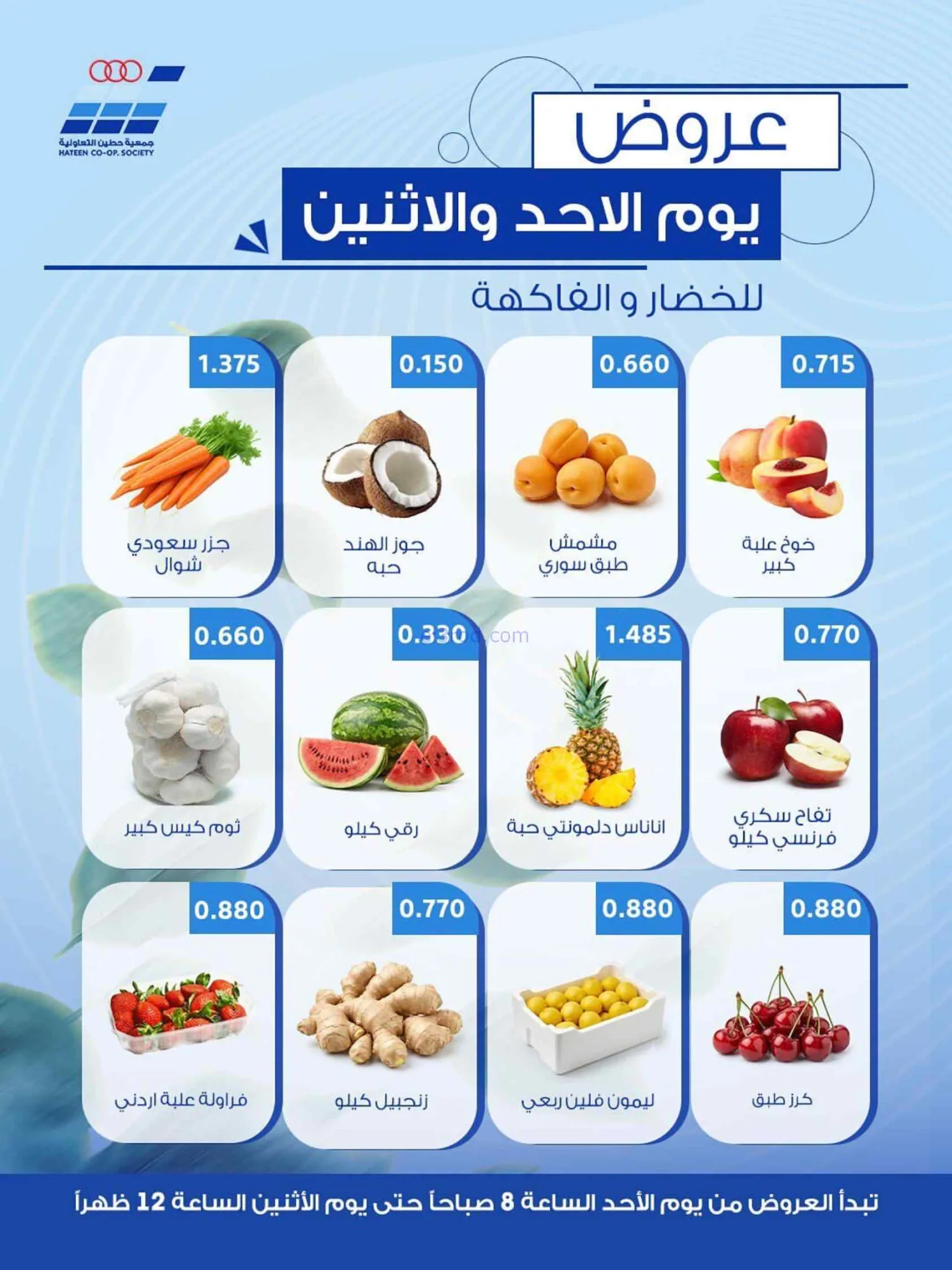 عروض جمعية حطين التعاونية|الاحد|5-7-2026