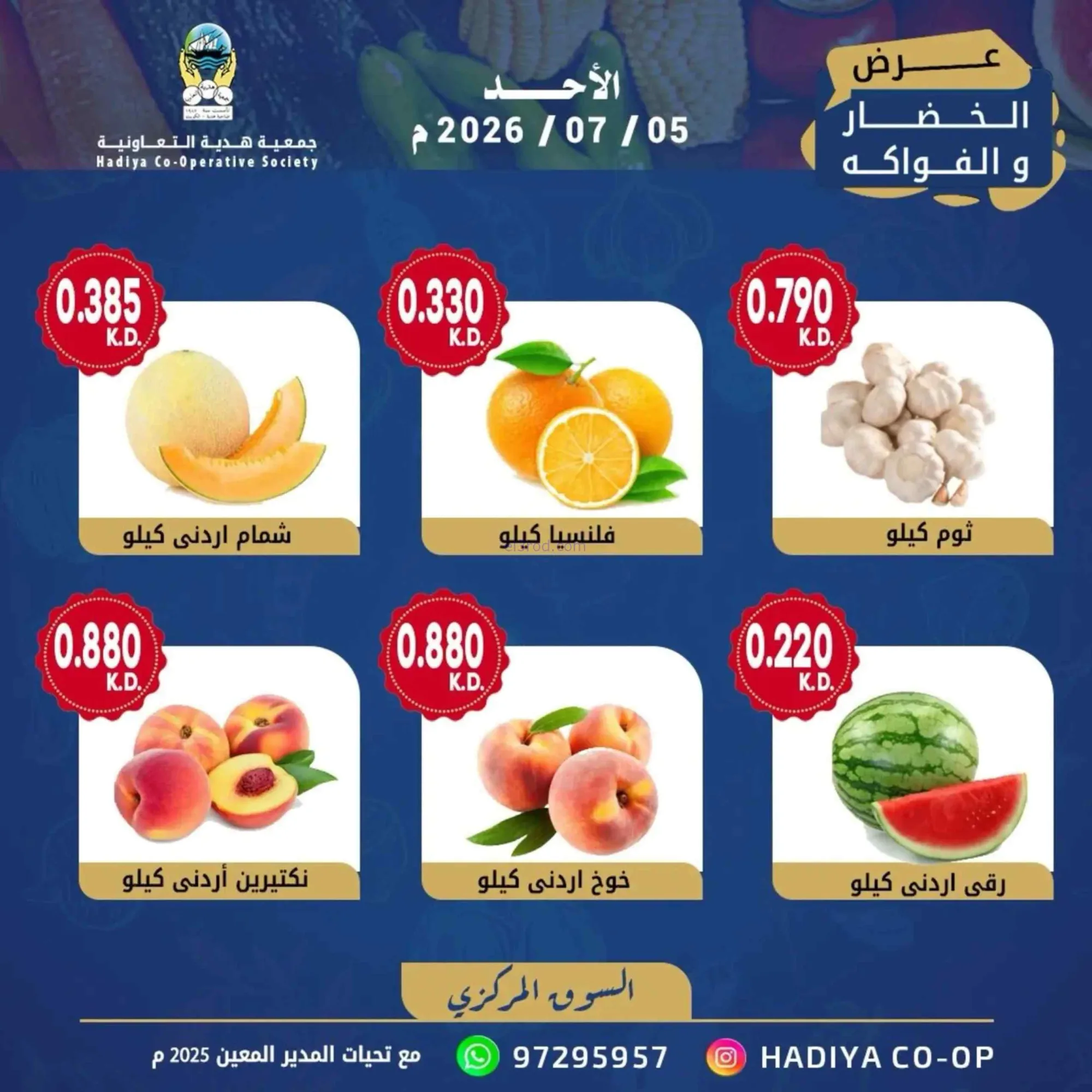 عروض جمعية هدية التعاونية|الاحد|5-7-2026