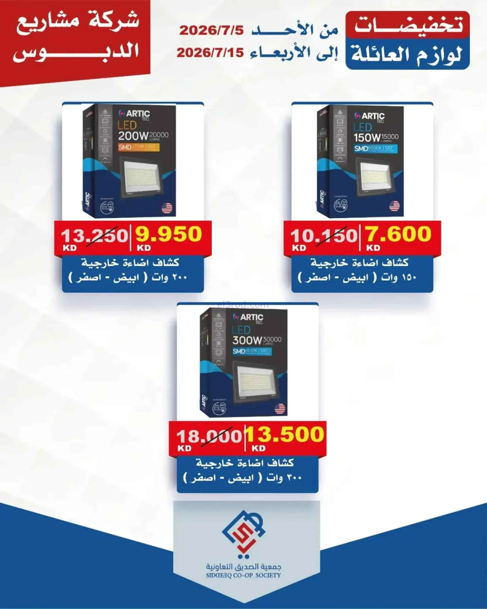 عروض جمعية الصديق التعاونية|5 حتى 15-7-2026