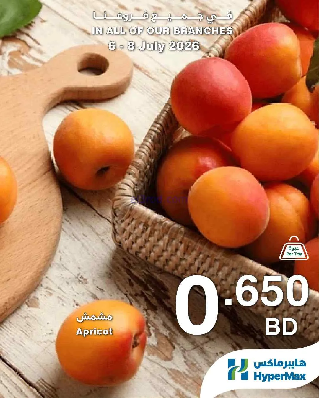 عروض هايبرماكس البحرين|6 حتى 8-7-2026