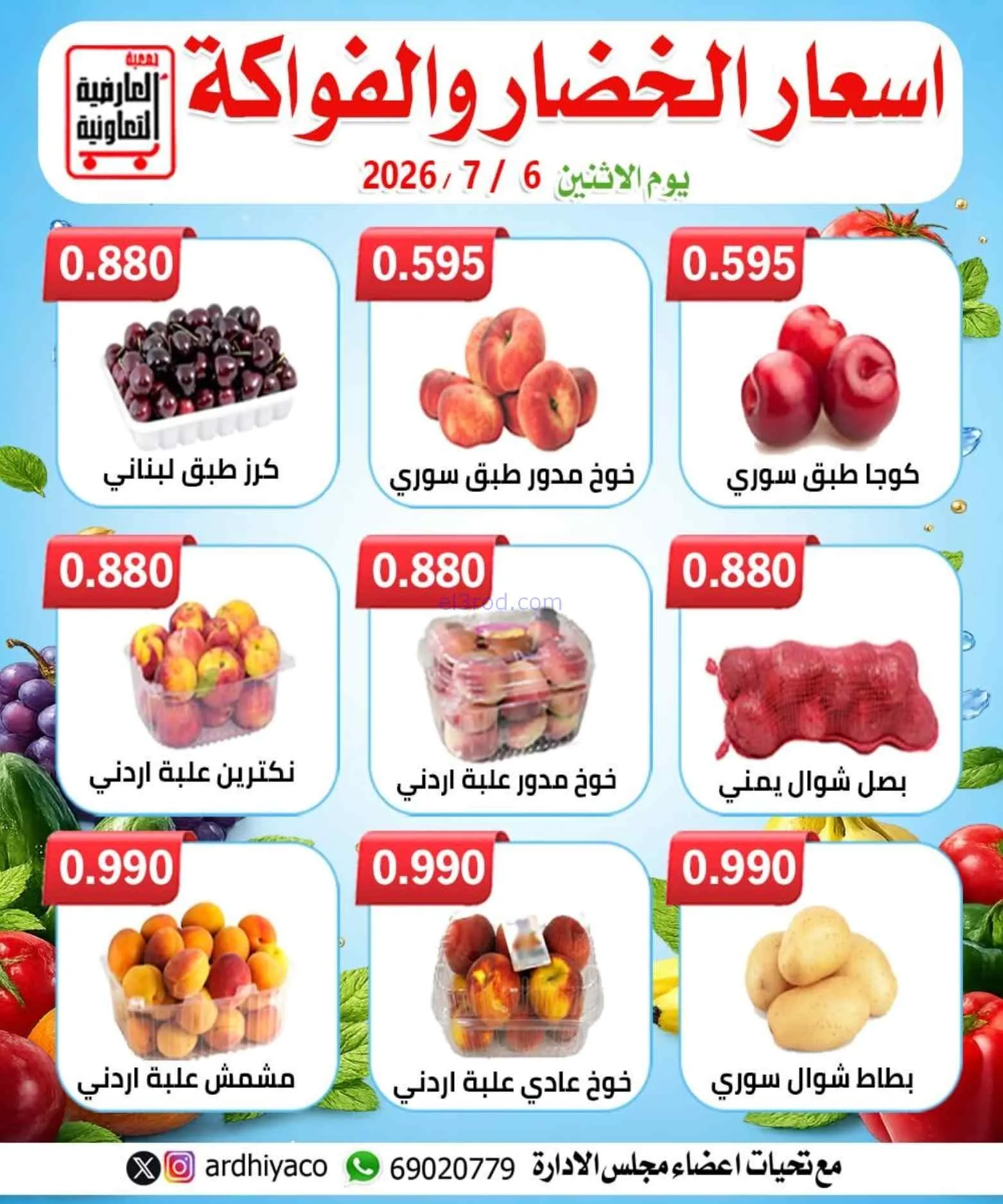 عروض جمعية العارضية التعاونية|6-7-2026