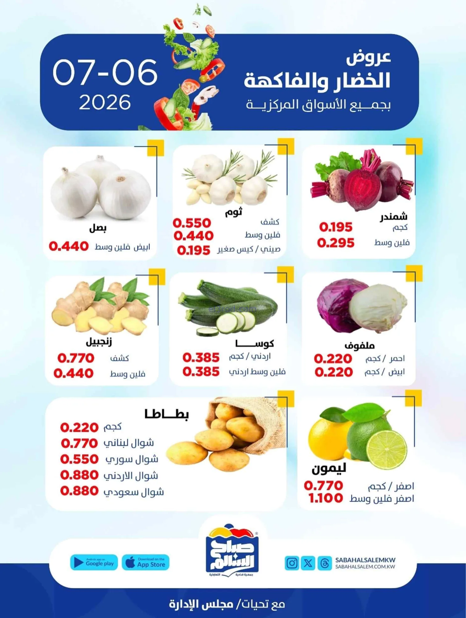 عروض جمعية صباح السالم التعاونية|6-7-2026
