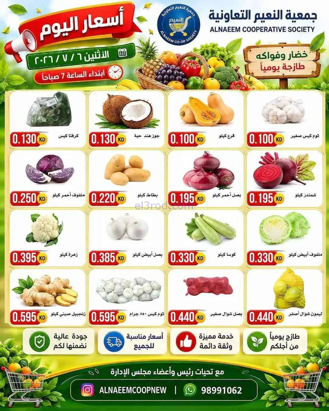 عروض جمعية النعيم التعاونية|6-7-2026