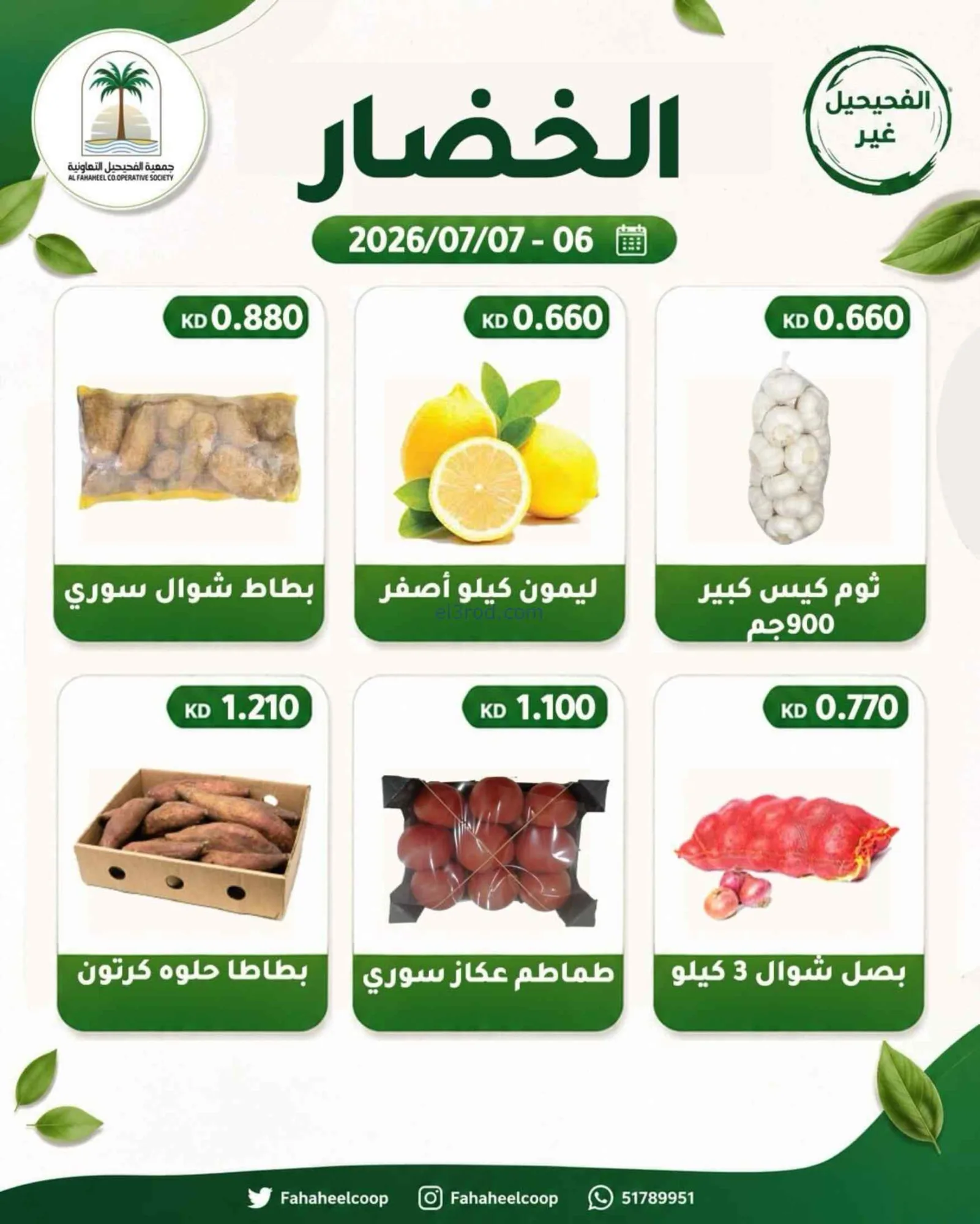 عروض جمعية الفحيحيل التعاونية|6 حتى 7-7-2026