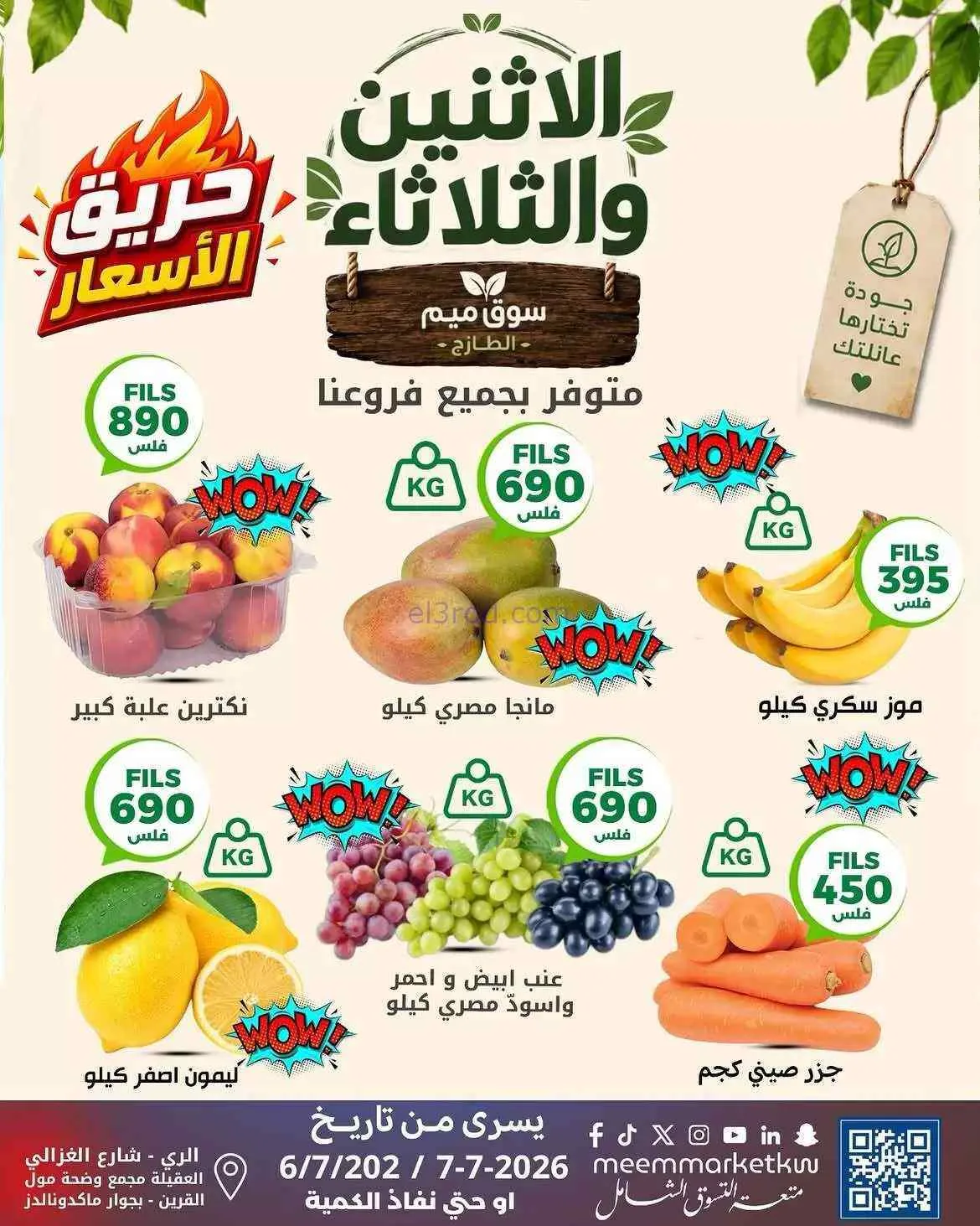 عروض سوق ميم ماركت الكويت|6 حتى 7-7-2026