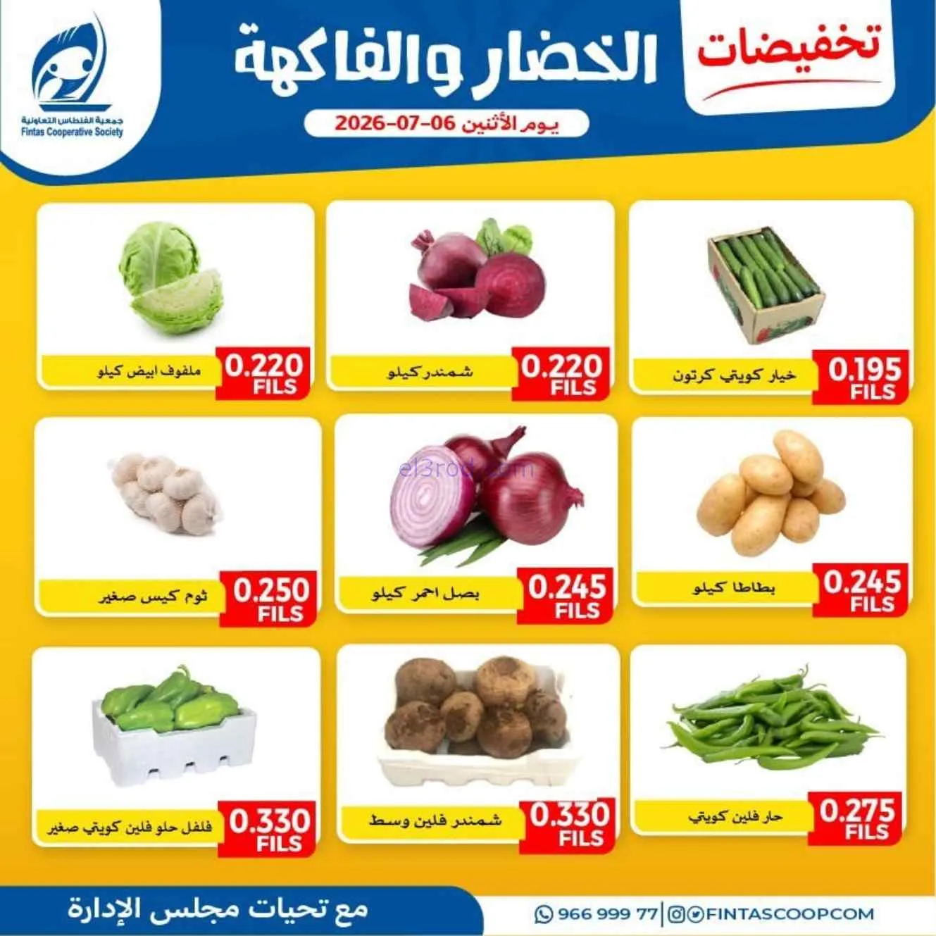عروض جمعية الفنطاس التعاونية|6-7-2026