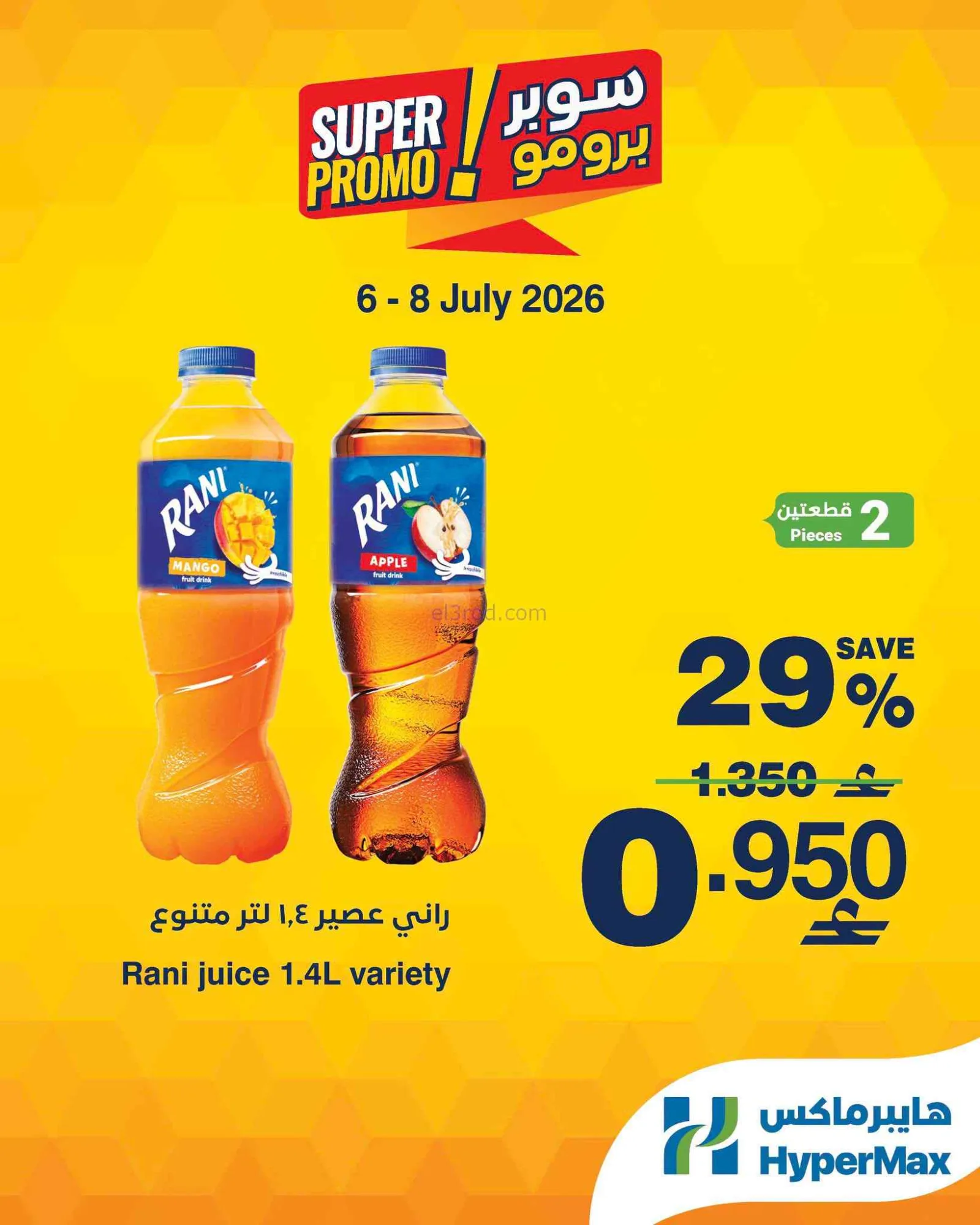 عروض هايبرماكس عمان|برومو|6 حتى 8-7-2026