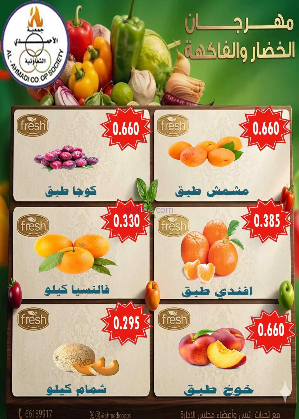 عروض جمعية الأحمدى التعاونية|الثلاثاء|7-7-2026