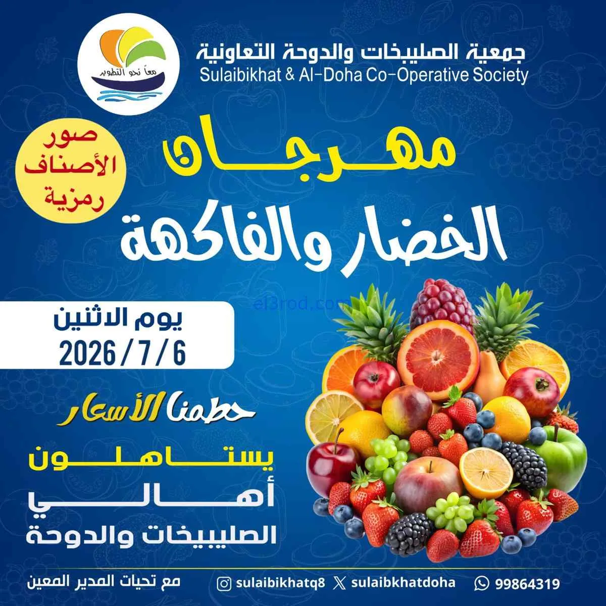 عروض جمعية الصليبخات والدوحة التعاونية|6-7-2026