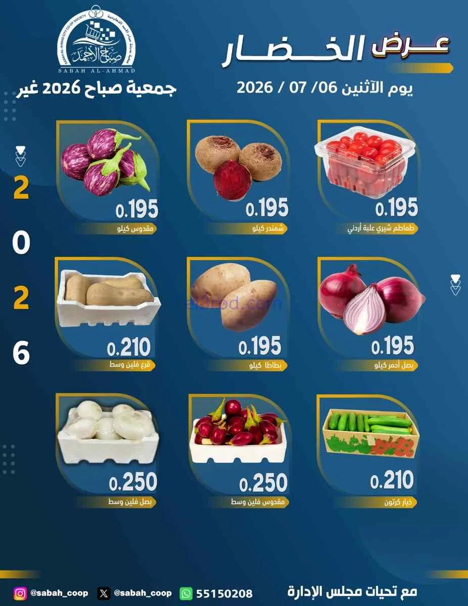 عروض جمعية صباح الاحمد التعاونية|6-7-2026