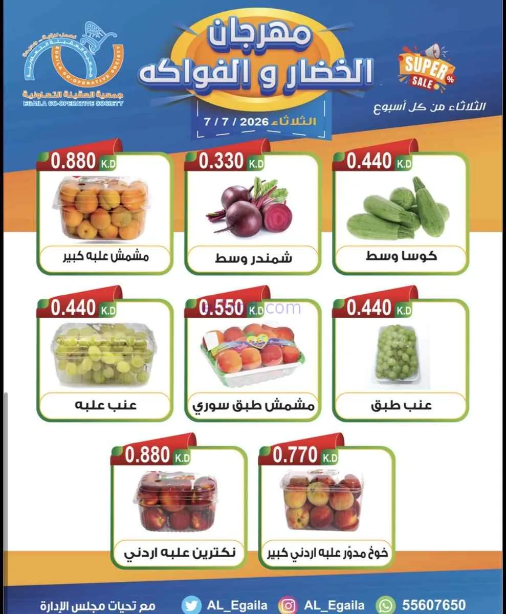 عروض جمعية العقيلة التعاونية|7-7-2026