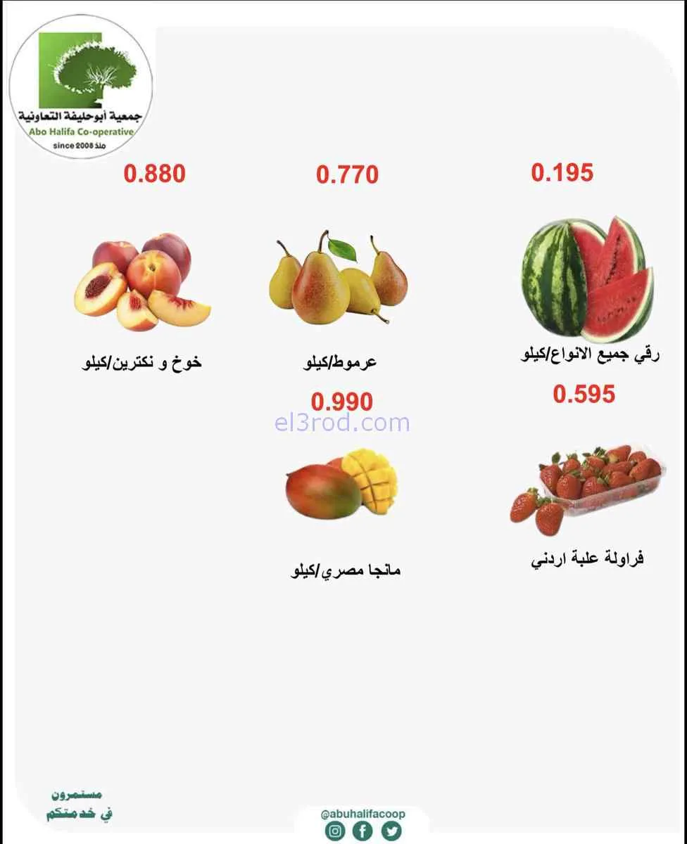 عروض جمعية أبو حليفة التعاونية|6 حتى 7-7-2026