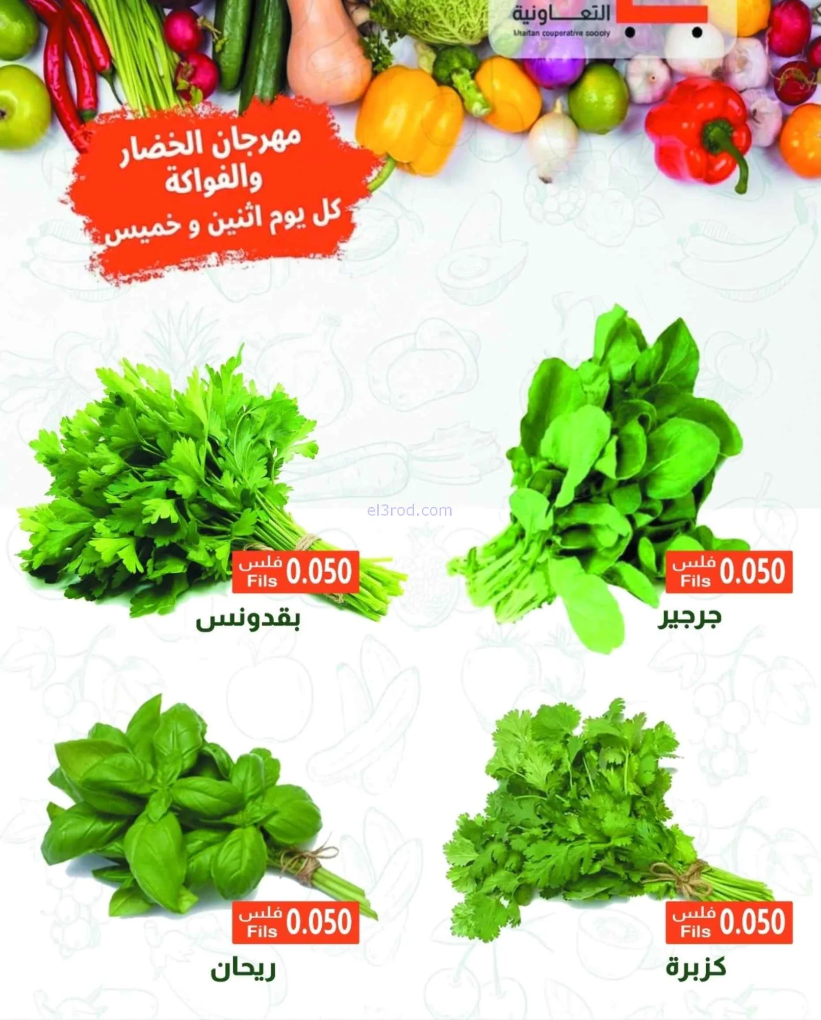 عروض جمعية خيطان التعاونية|6-7-2026