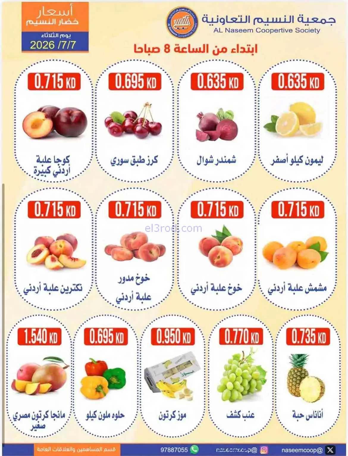 عروض جمعية النسيم التعاونية|7-7-2026