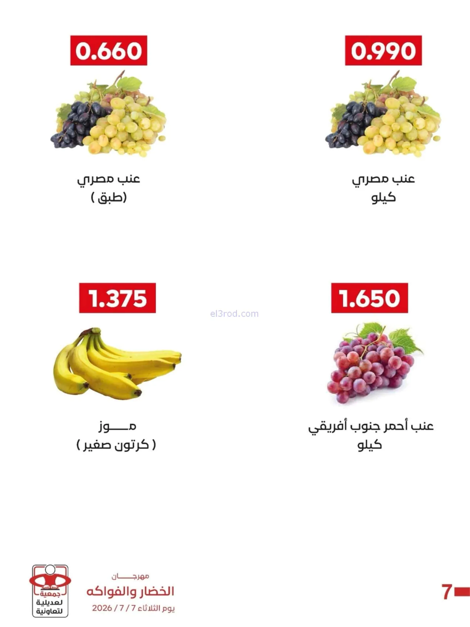 عروض جمعية العديلية التعاونية|7-7-2026