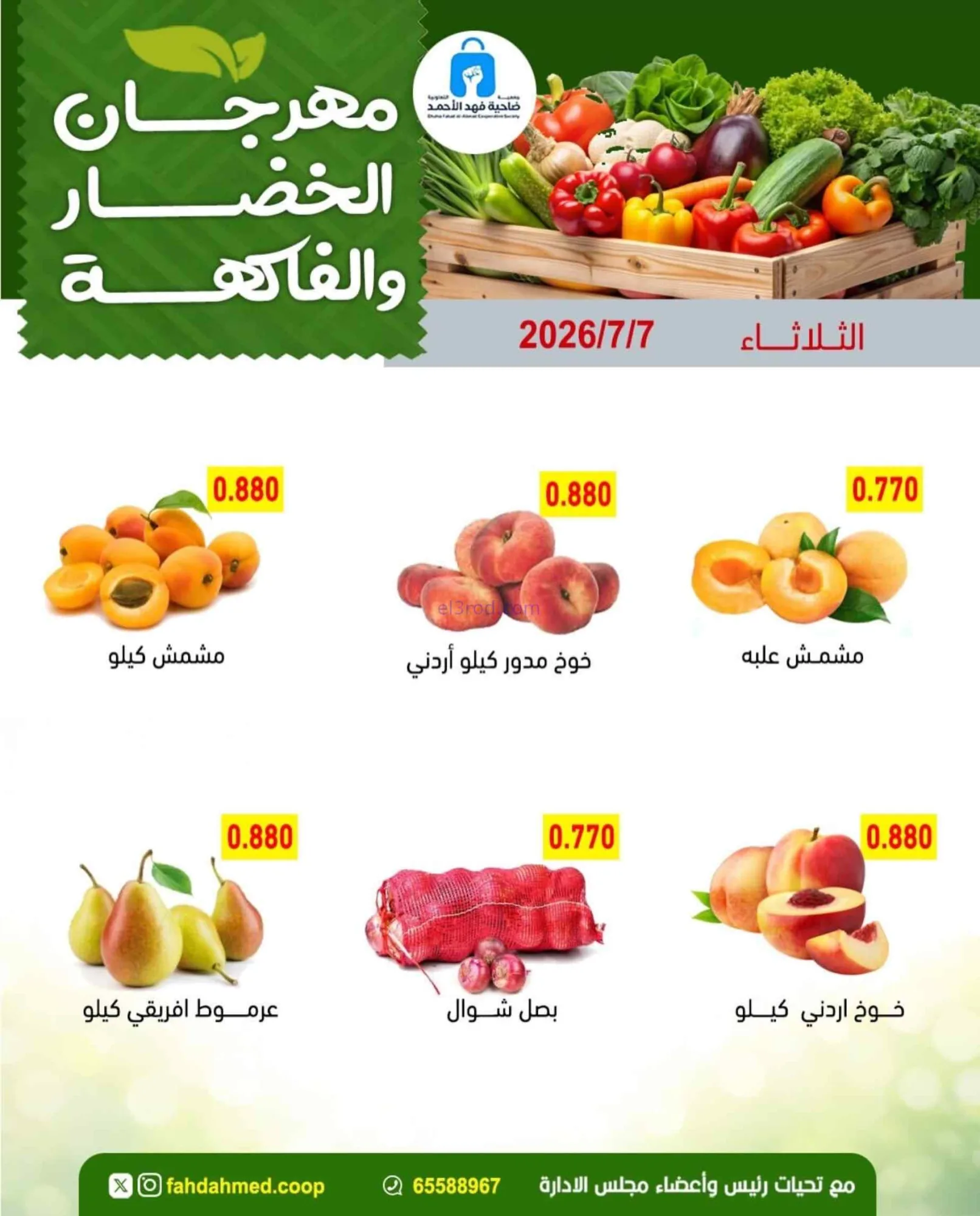 عروض جمعية فهد الأحمد التعاونية|7-7-2026