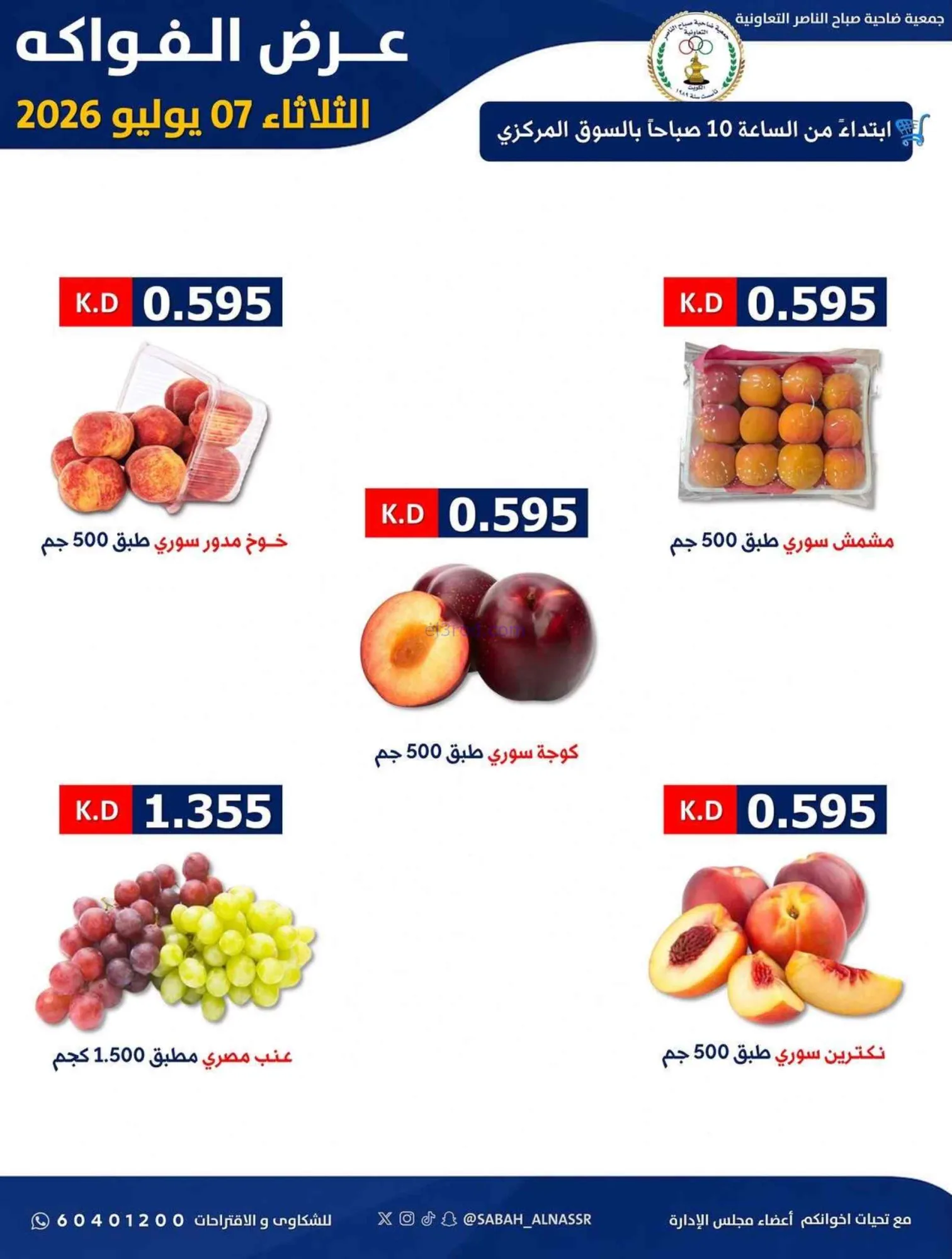 عروض جمعية صباح الناصر التعاونية|7-7-2026