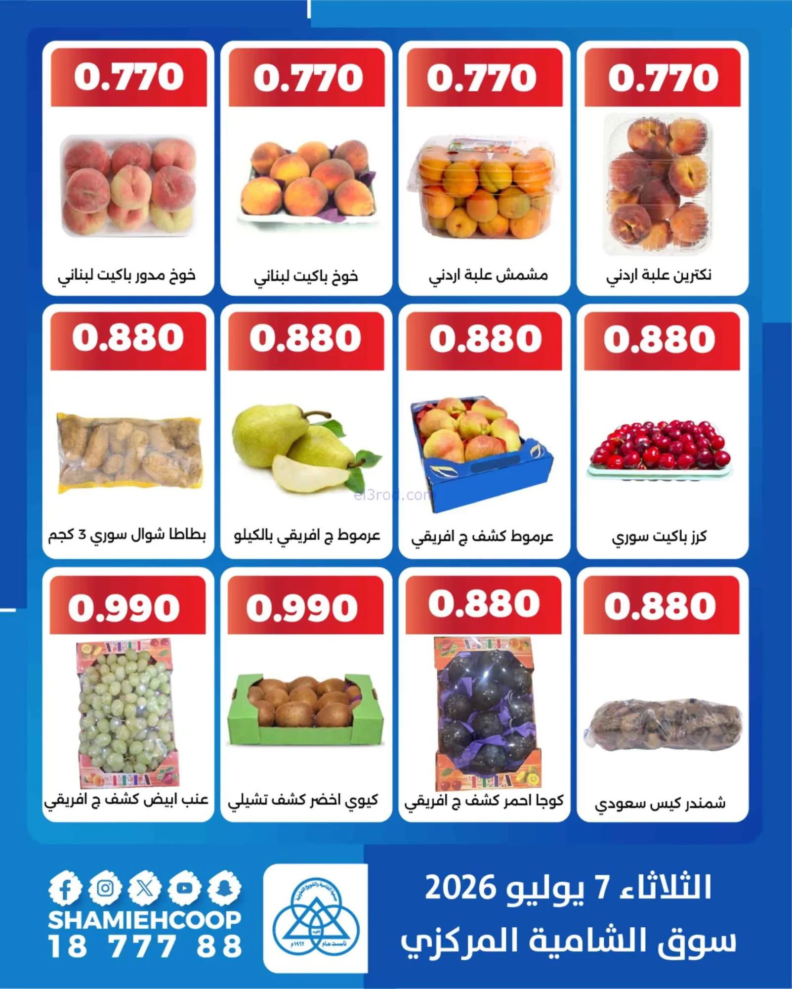 عروض جمعية الشامية والشويخ التعاونية|7-7-2026