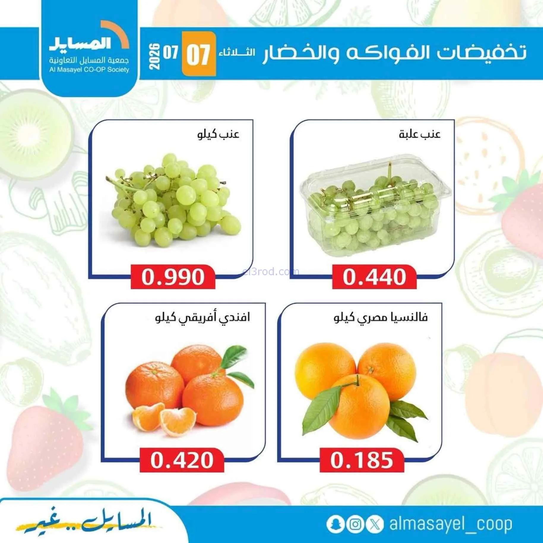 عروض جمعية المسايل التعاونية|7-7-2026