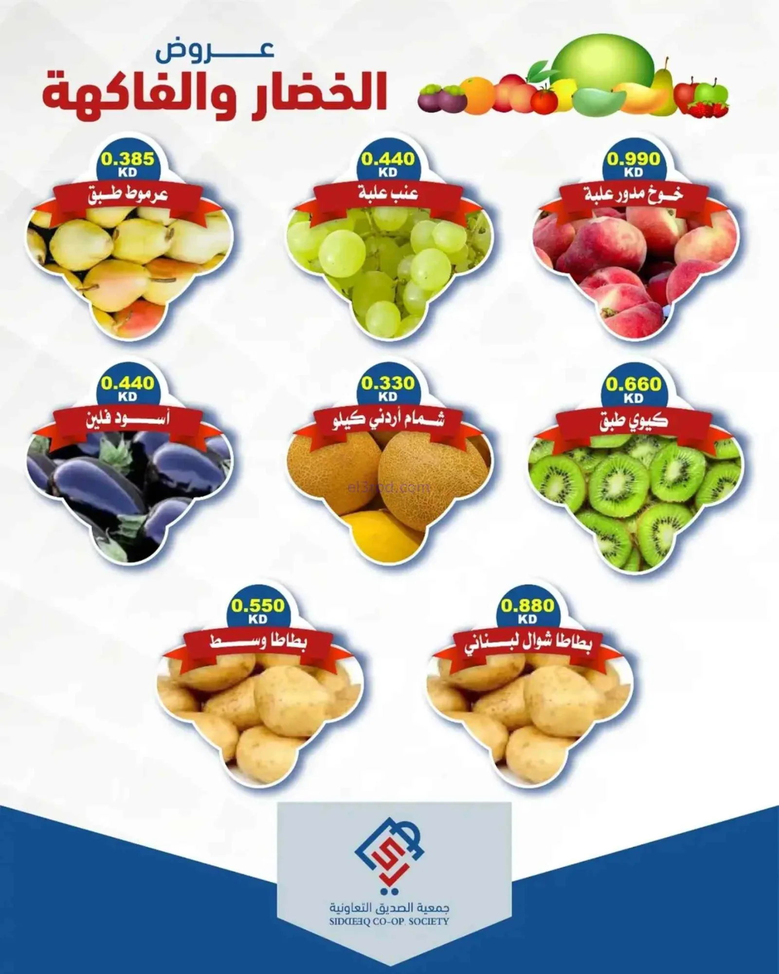 عروض جمعية الصديق التعاونية|7-7-2026