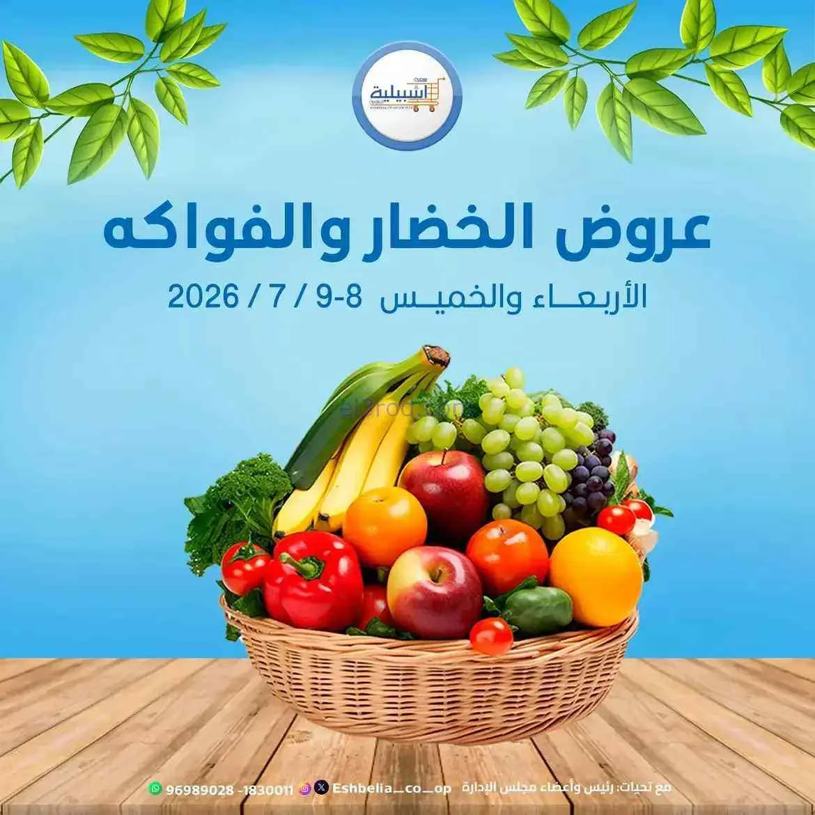 عروض جمعية اشبيلية التعاونية|8 حتى 9-7-2026