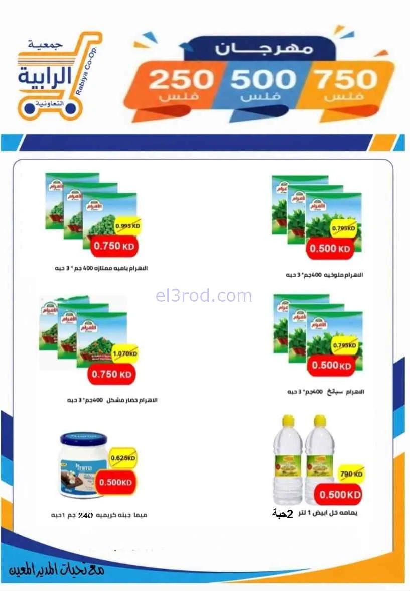 عروض جمعية الرابية التعاونية|8 حتى 12-7-2026