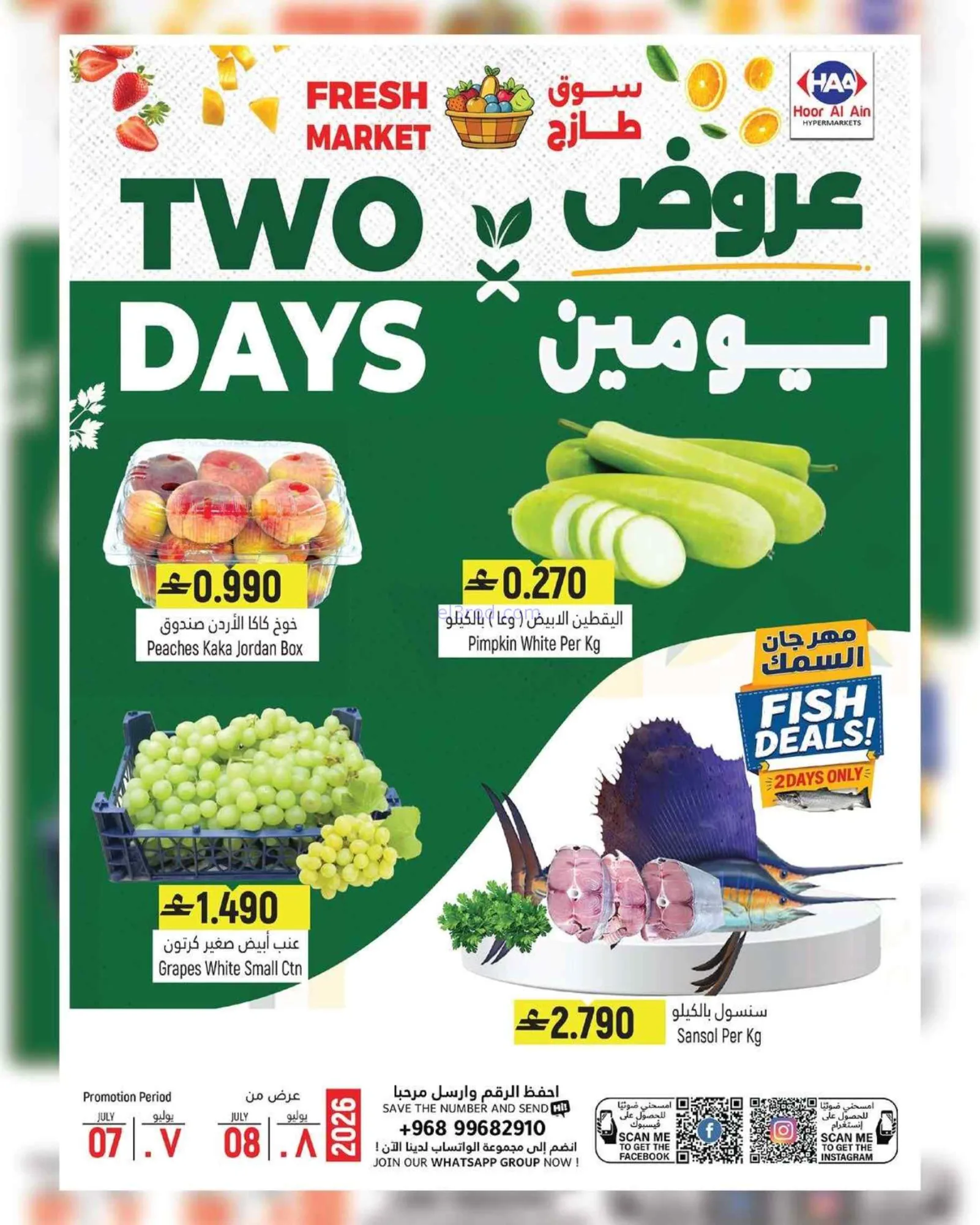 عروض حور العين هايبرماركت الرستاق|7 حتى 8-7-2026