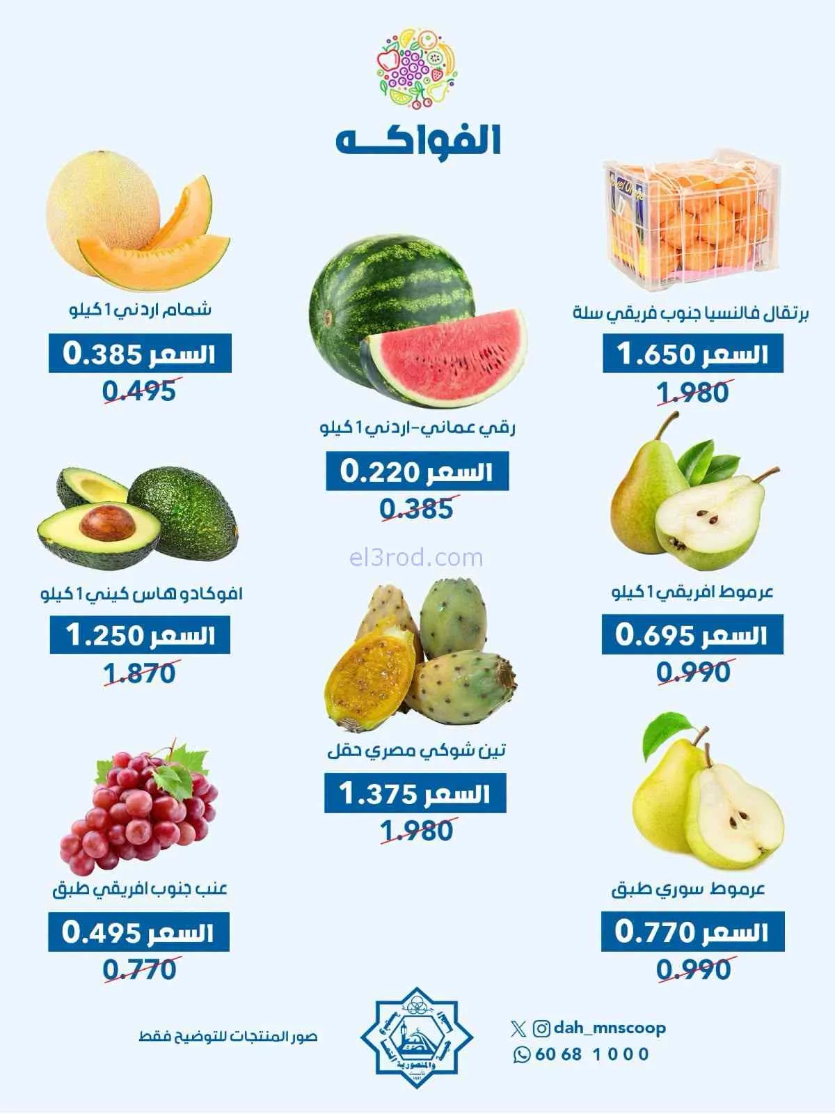 عروض جمعية الضاحية والمنصورية التعاونية|8-7-2026