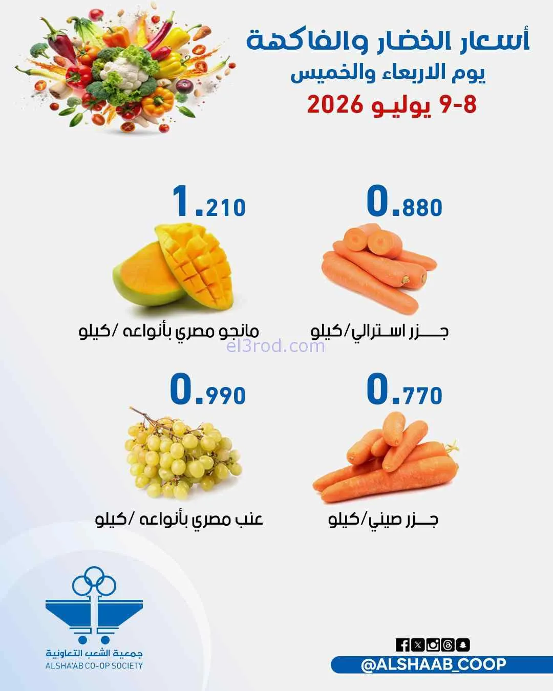 عروض جمعية الشعب التعاونية|8 حتى 9-7-2026