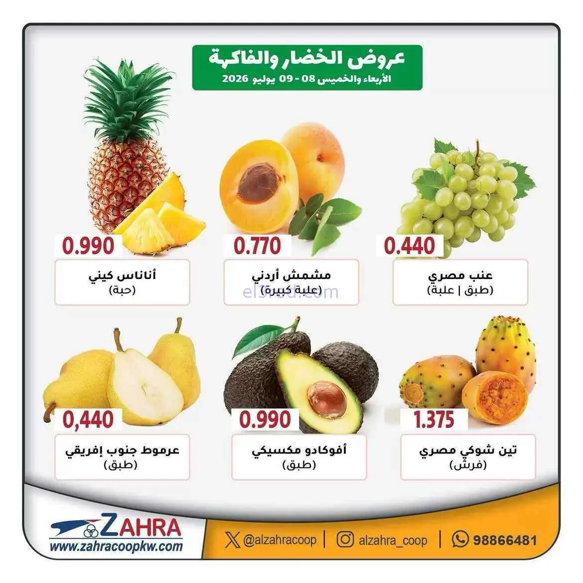 عروض جمعية الزهراء التعاونية|8 حتى 9-7-2026