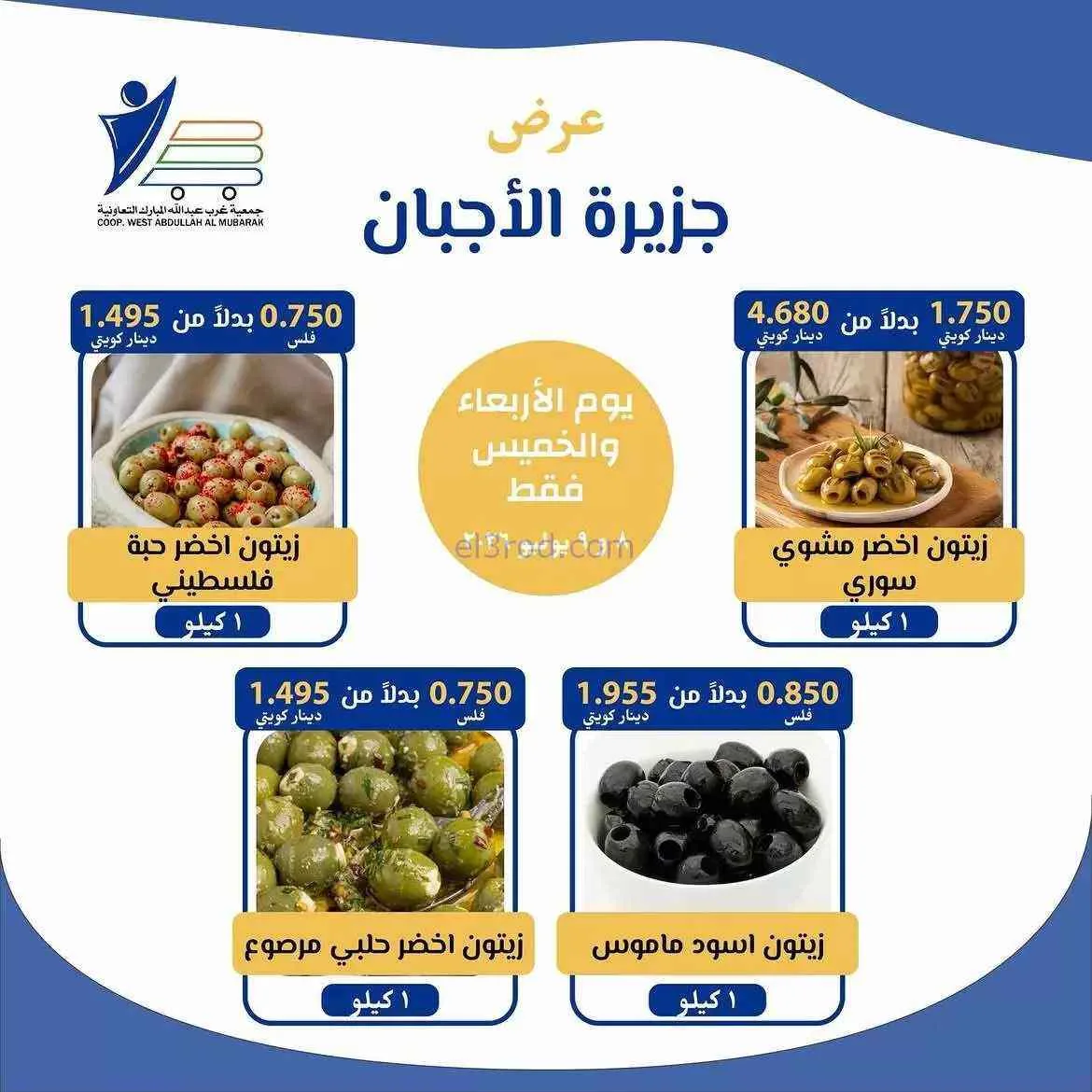 عروض جمعية غرب عبدالله المبارك التعاوني|8-7-2026