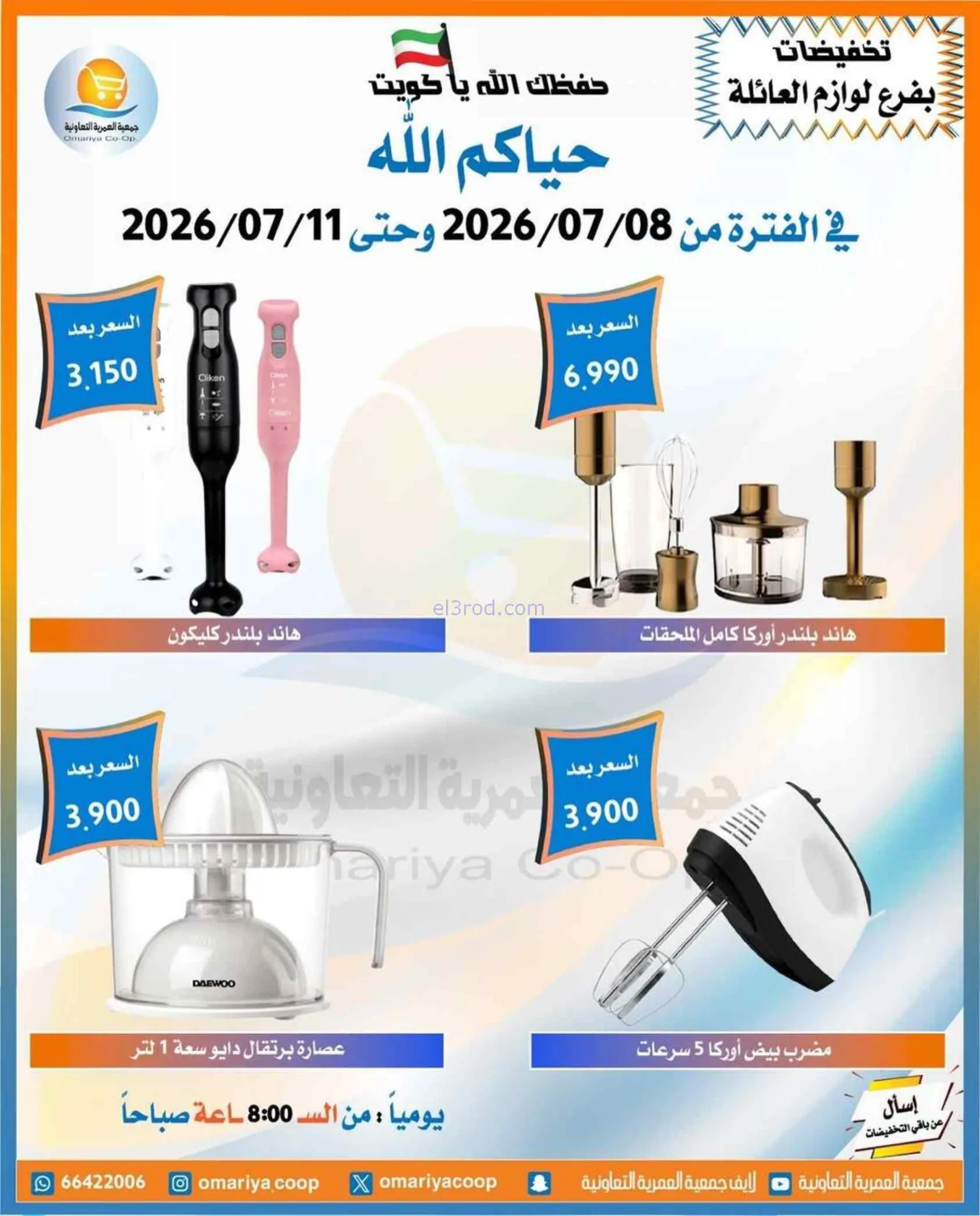 عروض جمعية العمرية التعاونية|8 حتى 11-7-2026