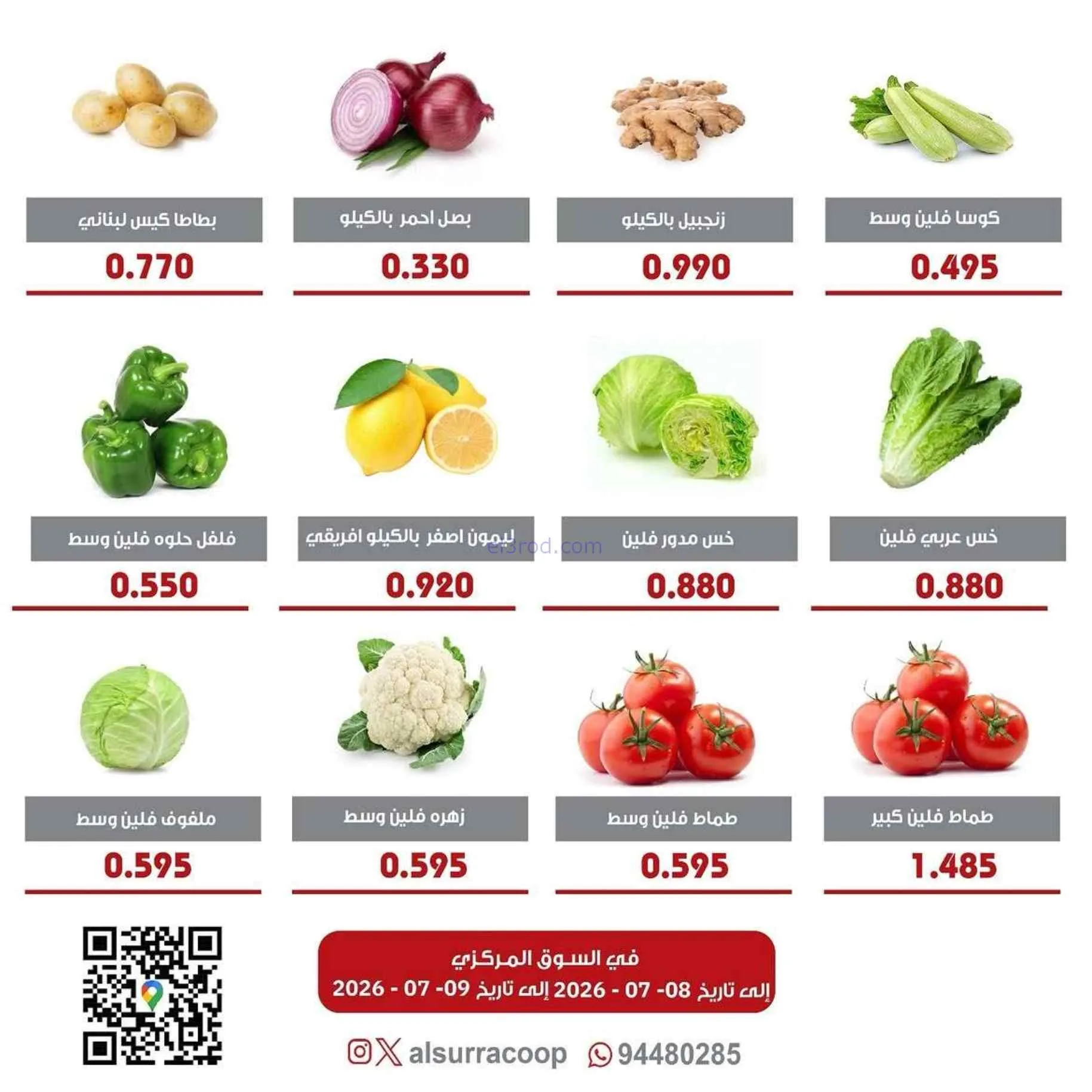 عروض جمعية السرة التعاونية|8 حتى 9-7-2026