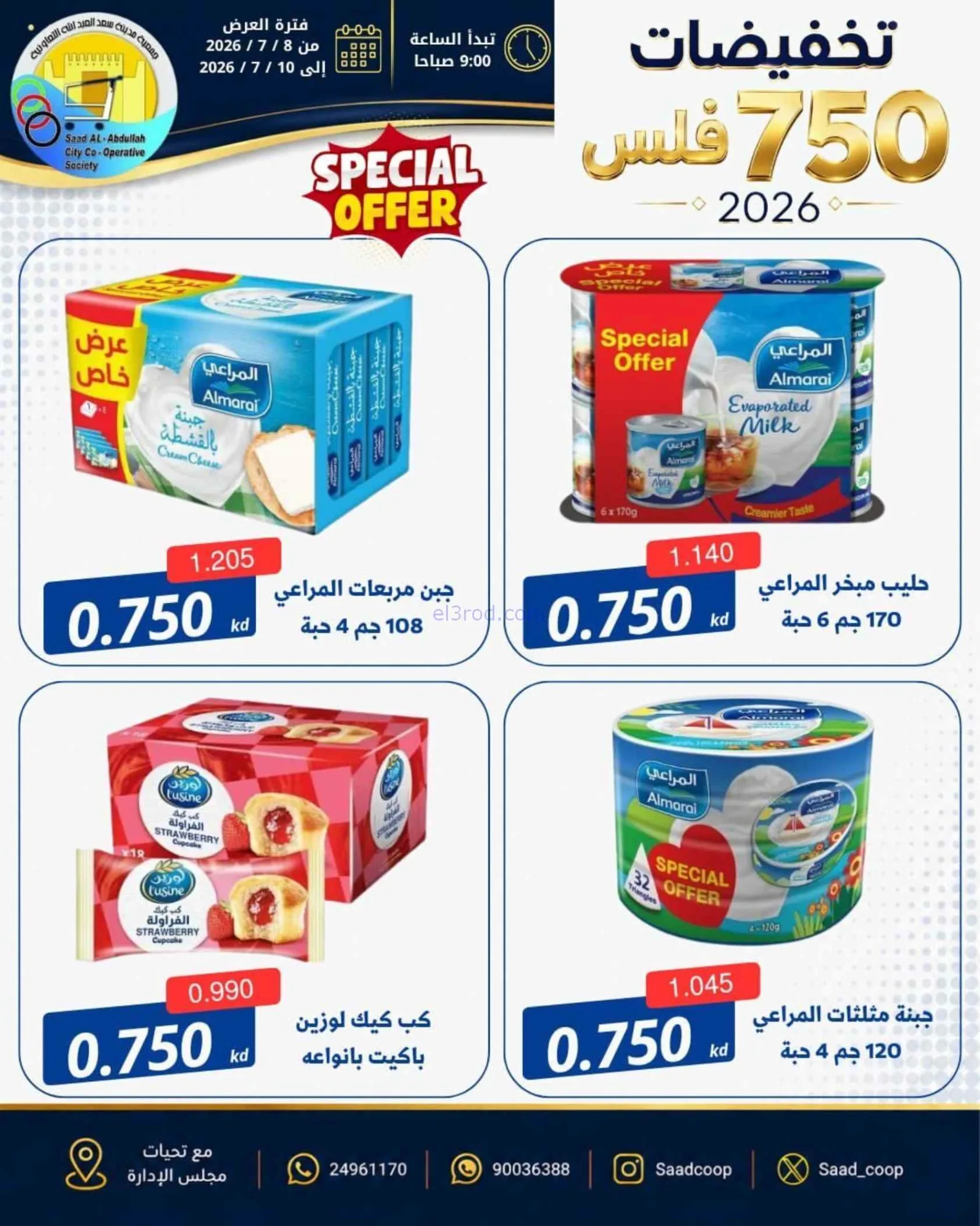 عروض جمعية سعد العبد الله|750 فلس|حتى 10-7-2026