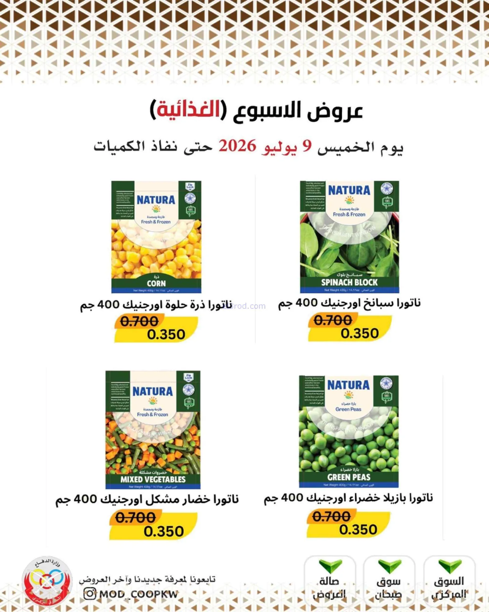 عروض جمعية وزارة الدفاع الإستهلاكية|9-7-2026