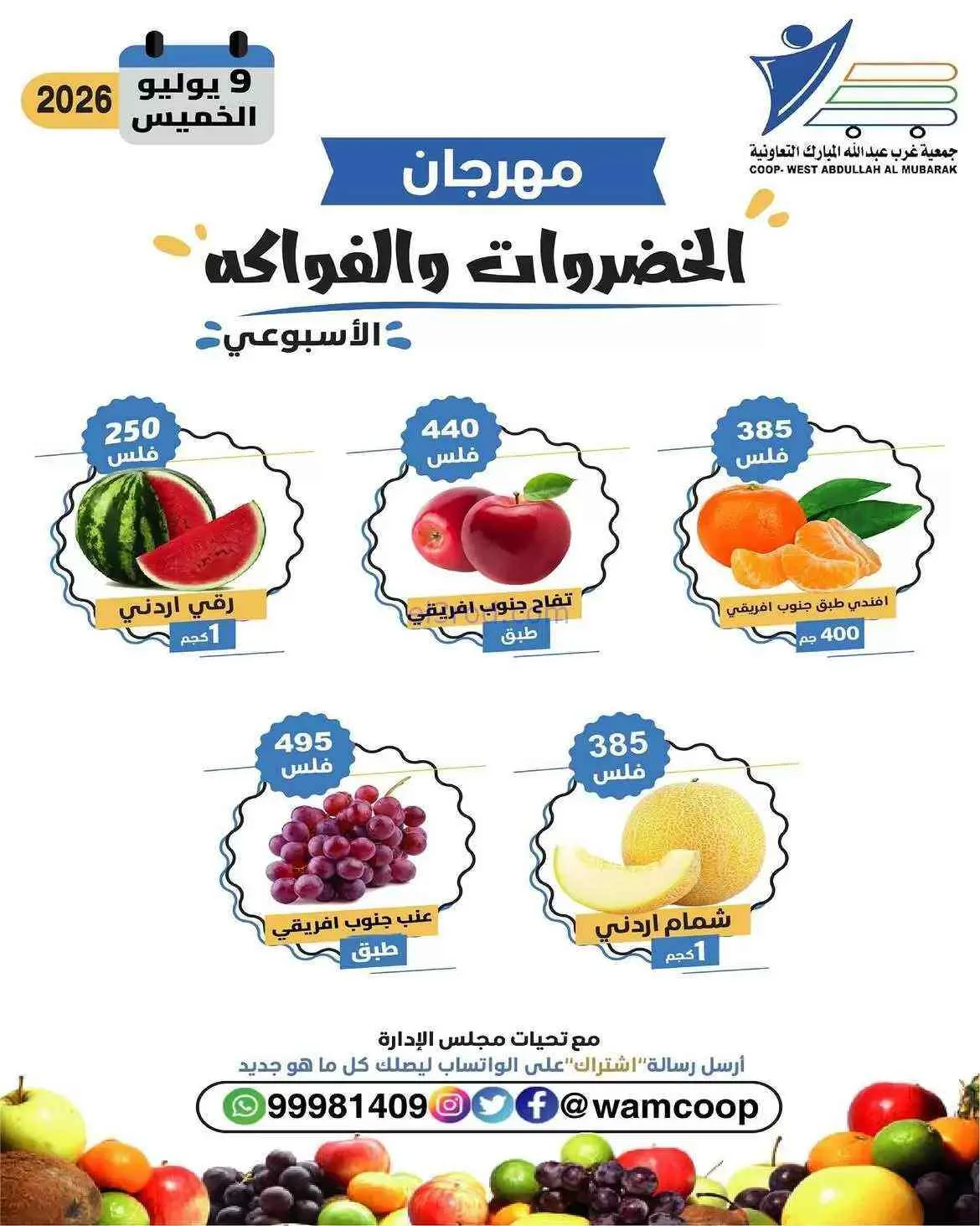 عروض جمعية غرب عبدالله المبارك التعاوني|9-7-2026