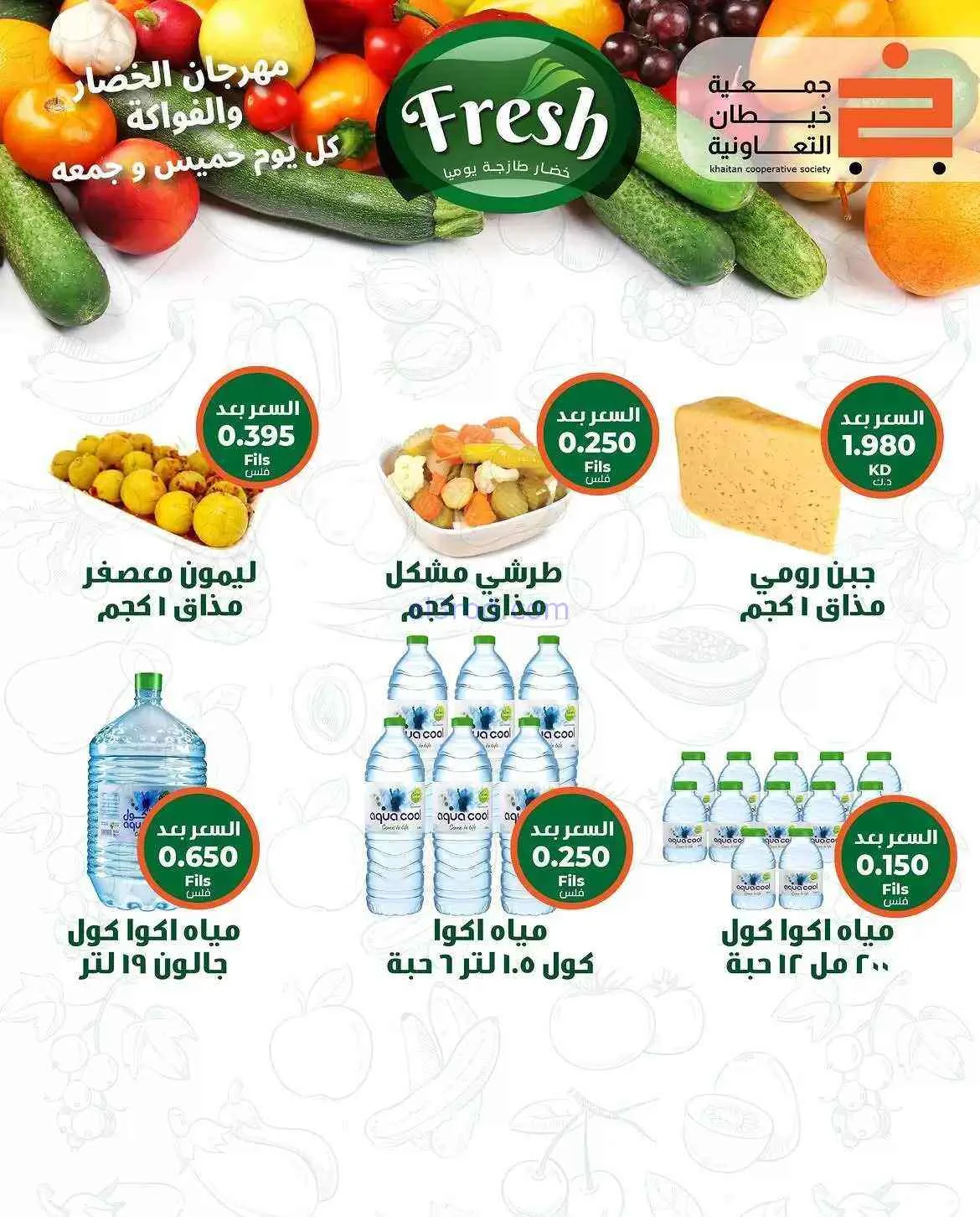 عروض جمعية خيطان التعاونية|الخميس|9-7-2026