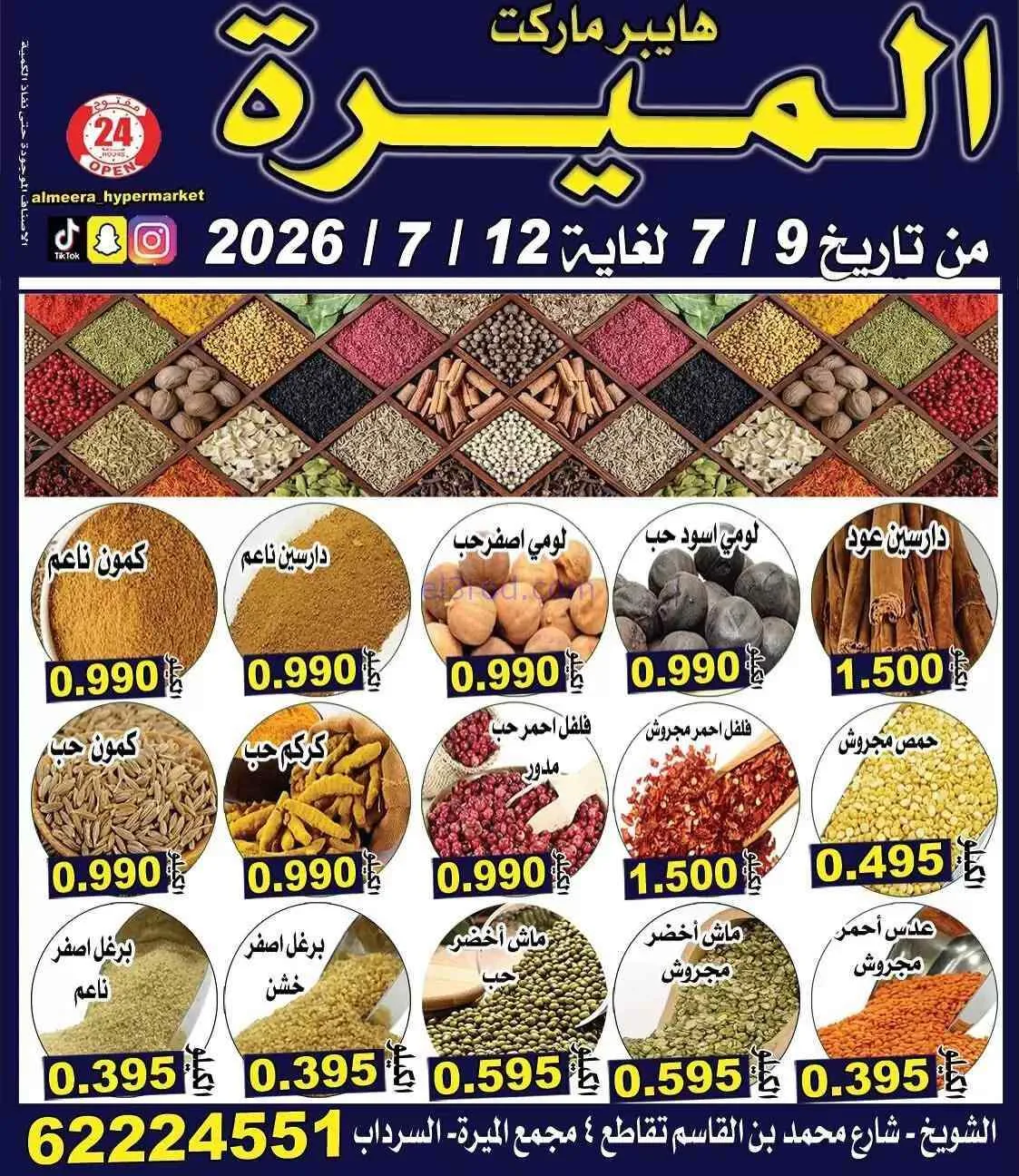 عروض الميره هايبر ماركت‎ الكويت|9 حتى 12-7-2026
