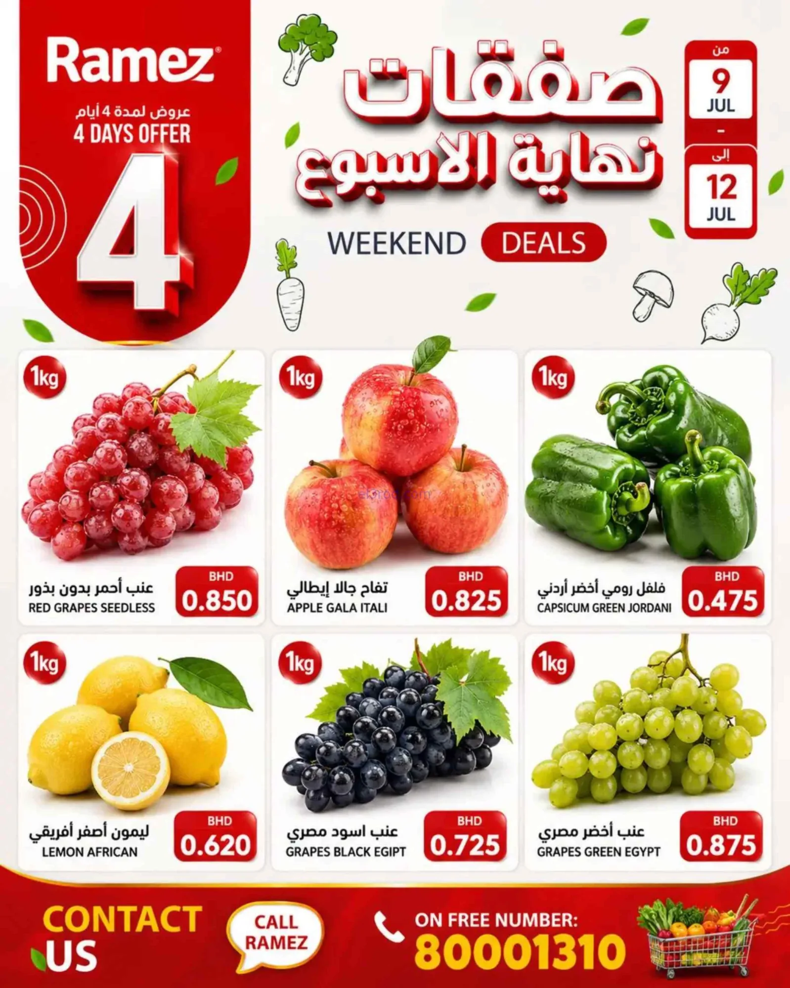عروض أسواق رامز البحرين|الإسبوعية|حتى 12-7-2026