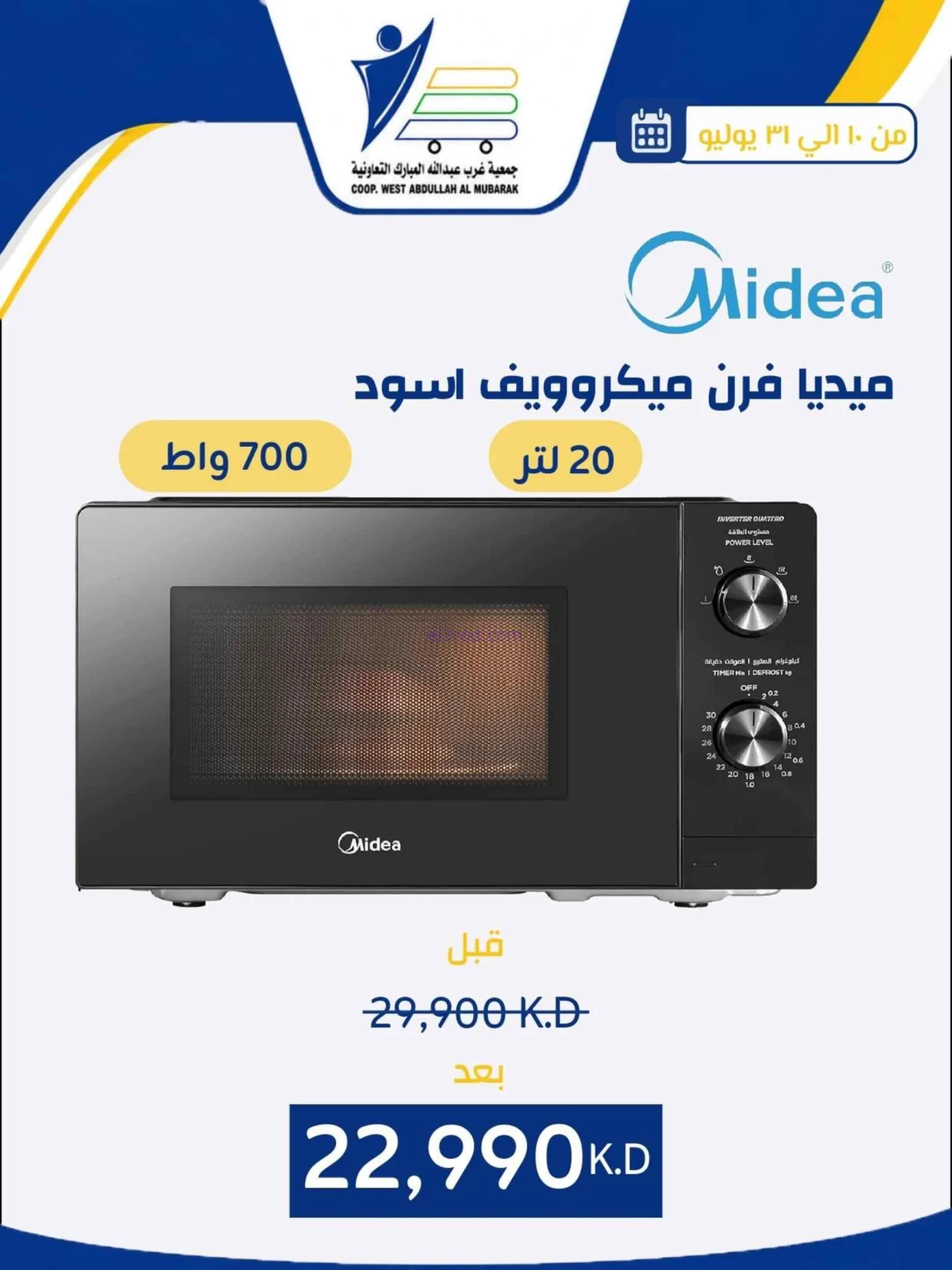 عروض غرب عبدالله المبارك التعاونية|حتى 31-7-2026