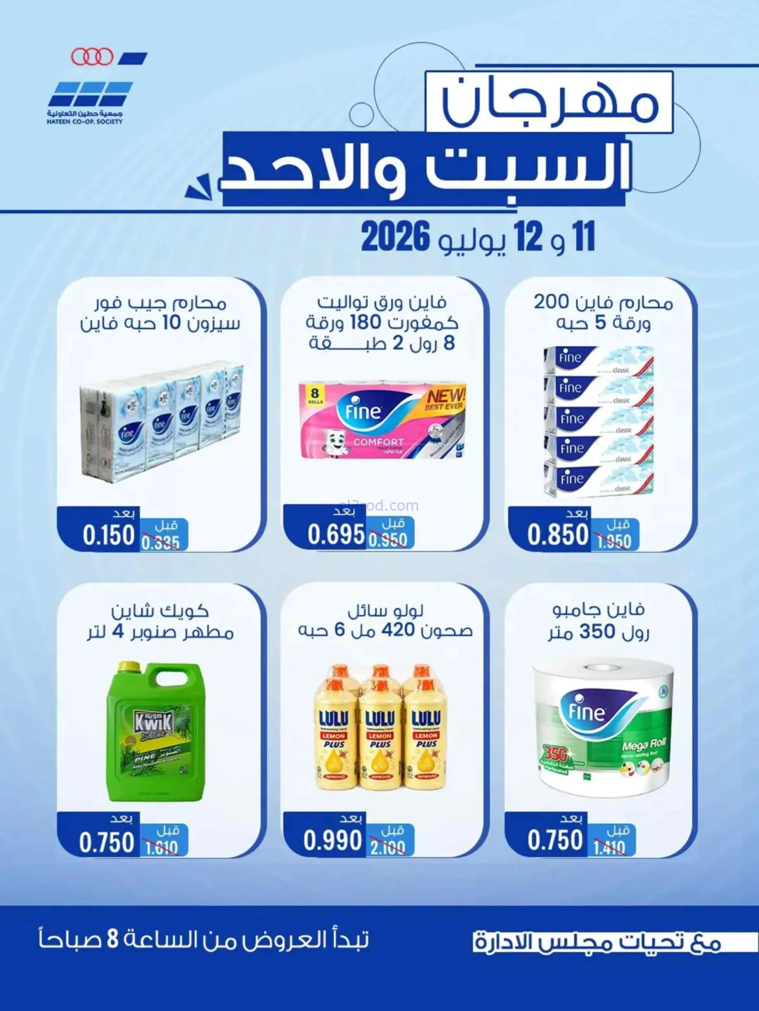 عروض جمعية حطين التعاونية|11 حتى 12-7-2026