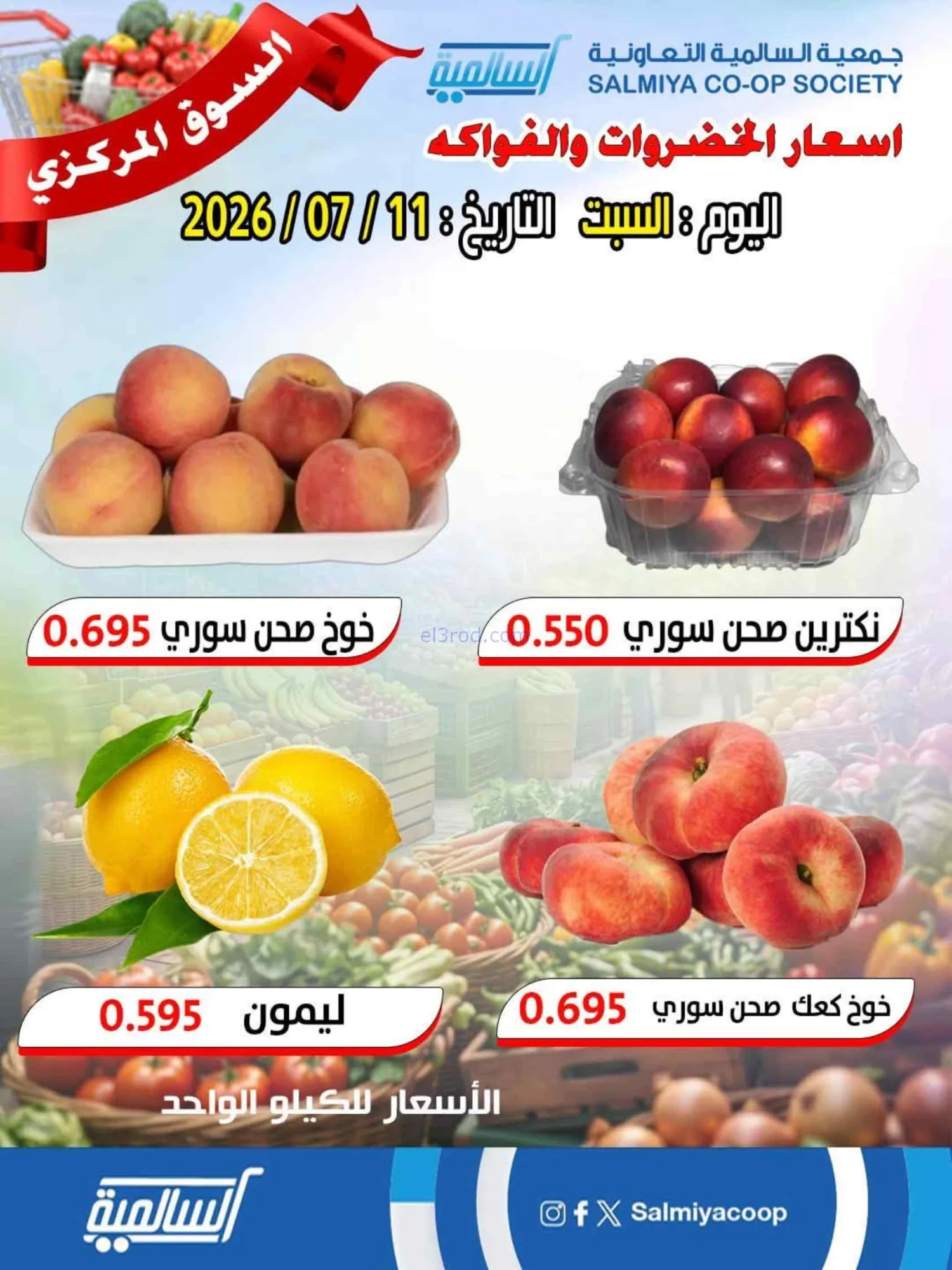 عروض جمعية السالمية سوق مركزى التعاوني|11-7-2026