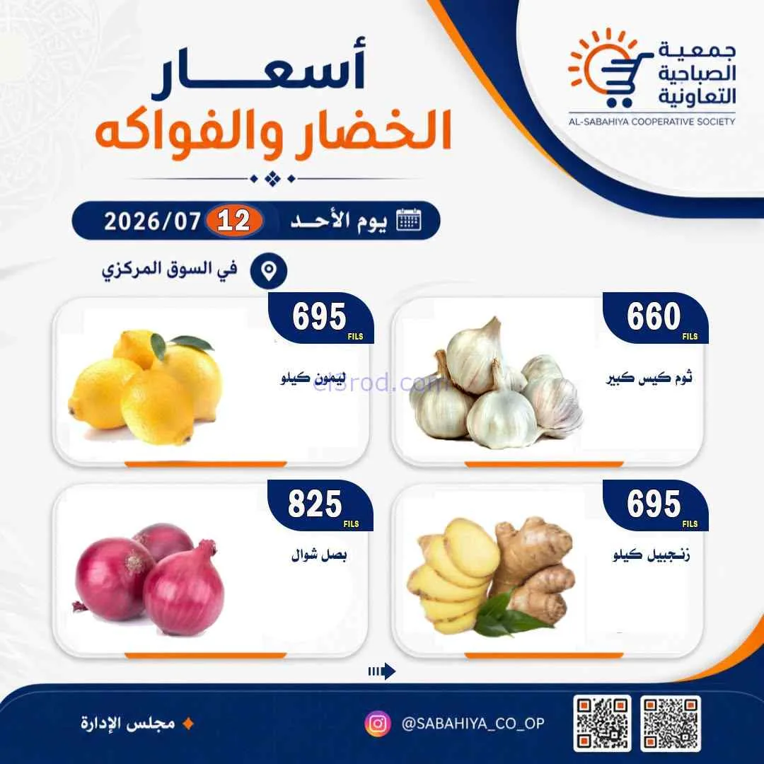 عروض جمعية الصباحية التعاونية|الاحد|12-7-2026