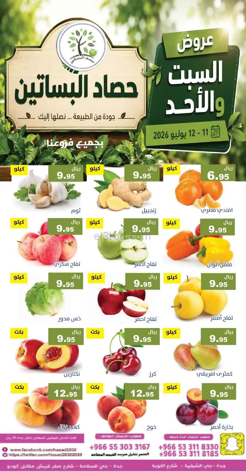 عروض مؤسسة حصاد البساتين سعودية|11 حتى 12-7-2026