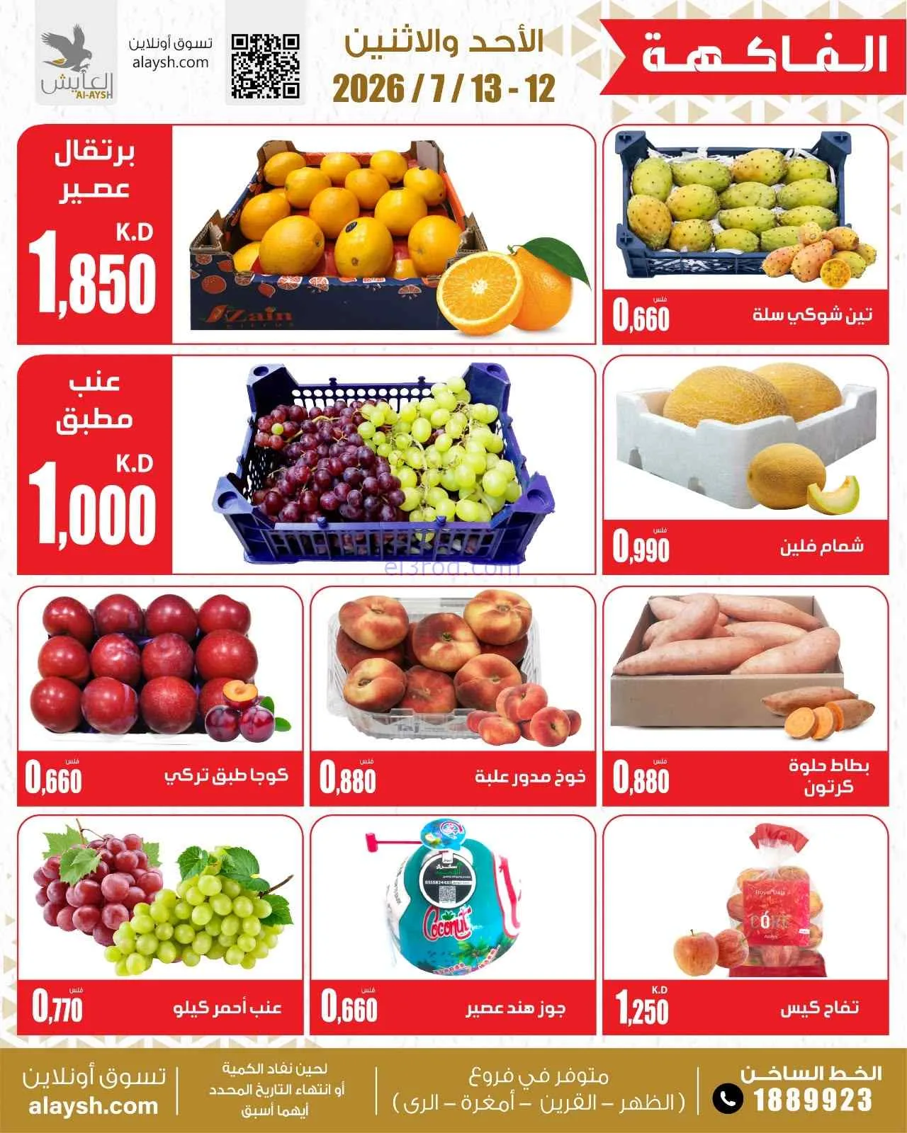 عروض سوق العايش المركزى الكويت|12 حتى 13-7-2026