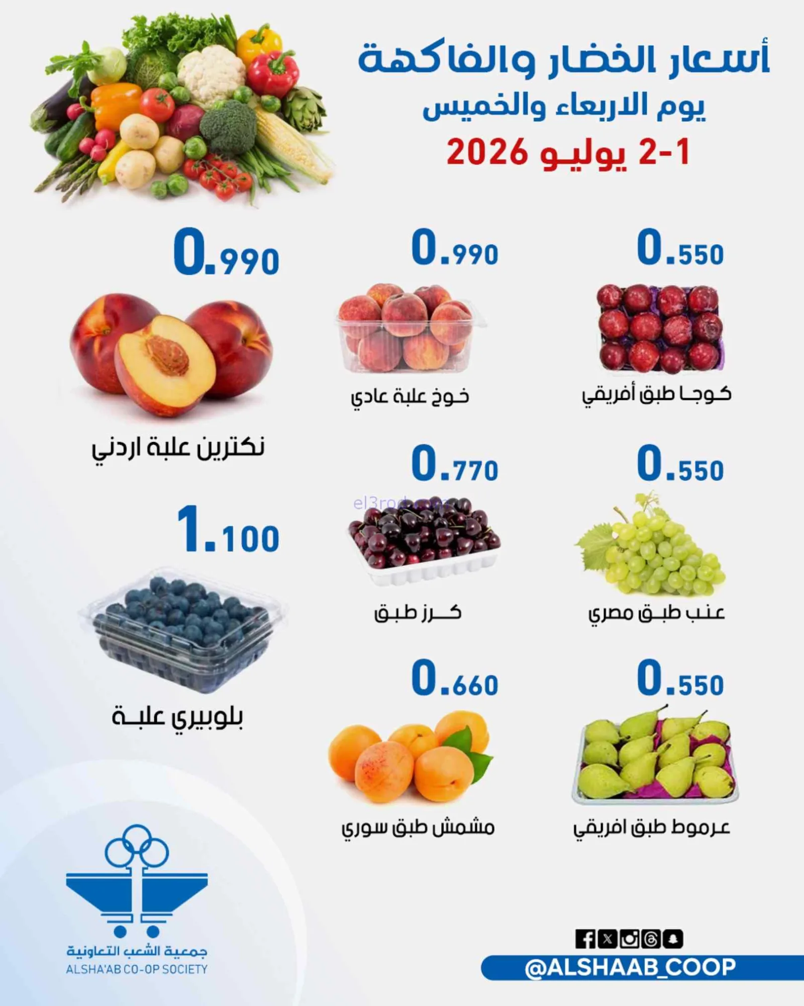 عروض جمعية الشعب التعاونية|1 حتى 2-7-2026