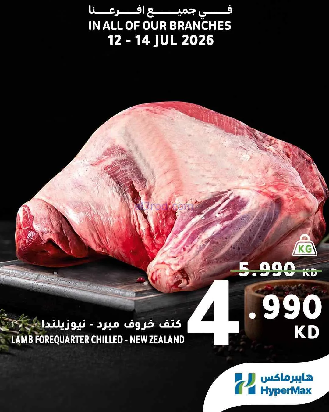 عروض هايبرماكس الكويت|طازجة|12 حتى 14-7-2026