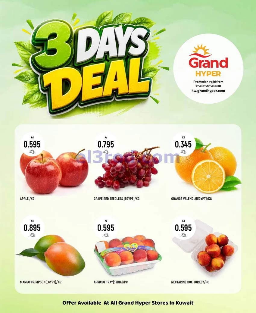 عروض جراند هايبر الكويت|الطازجة|12 حتى 14-7-2026